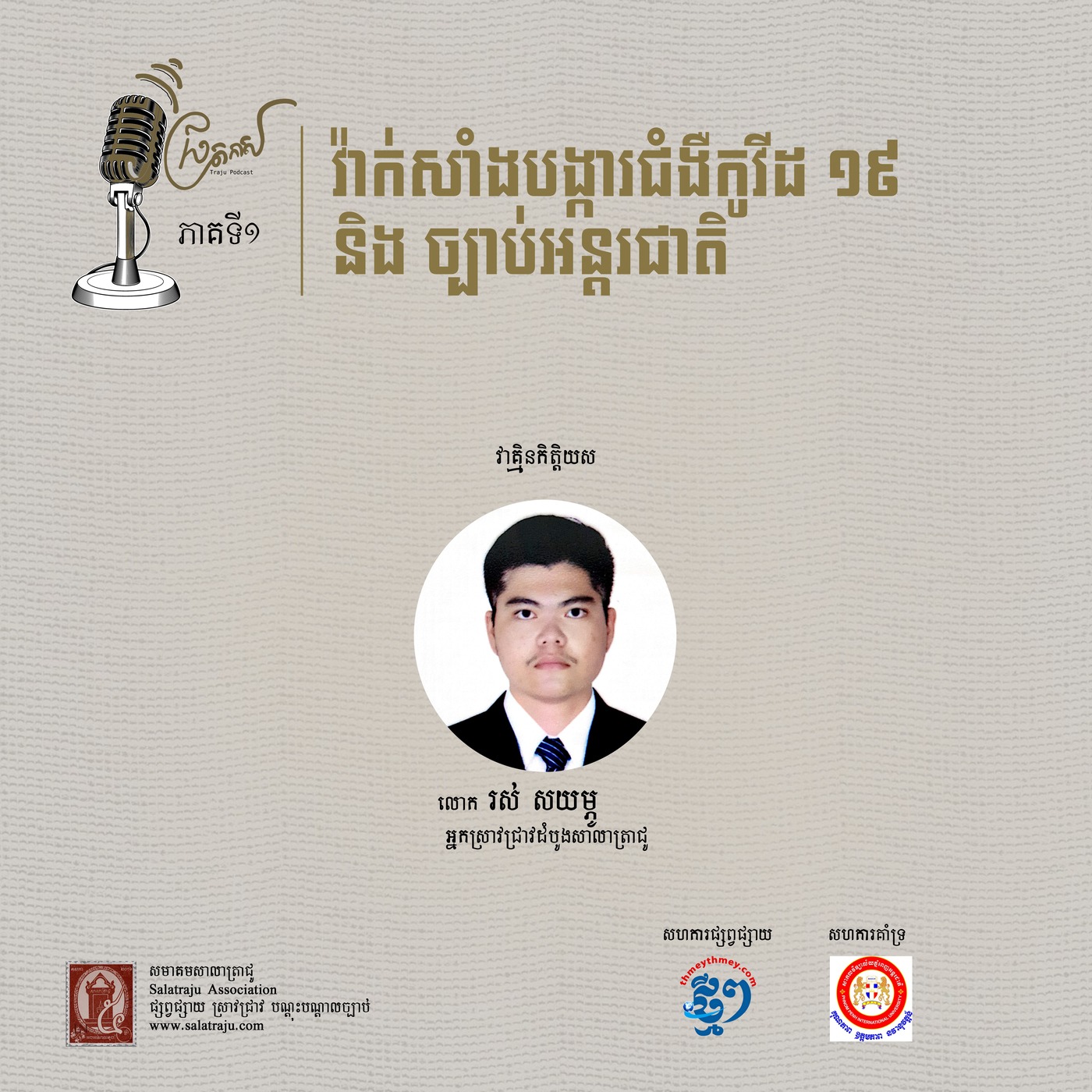 វ៉ាក់សាំងបង្ការជំងឺកូវីដ-១៩ និងច្បាប់អន្តរជាតិ​ (ផ្នែកទី ១) episode artwork