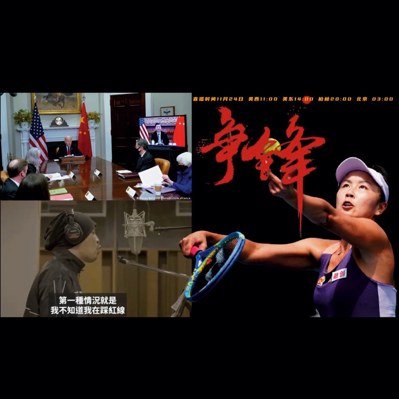 cover of episode 2021.11.24 人质外交，黄志明，彭帅事件，两岸教育