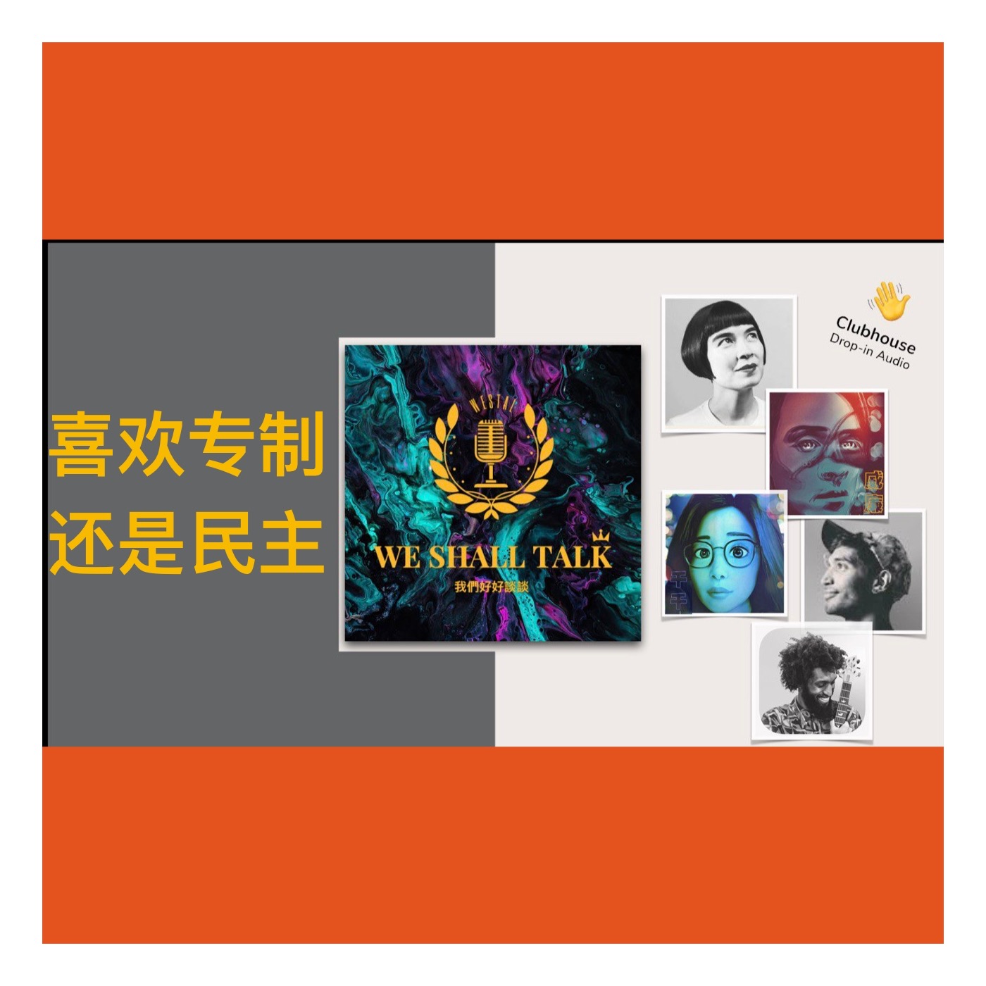 cover of episode 2021.11.22 你喜歡專制還是民主？