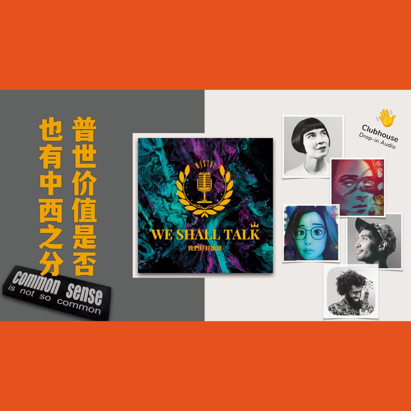 cover of episode 2021.11.23. 普世价值是否也有中西之分？