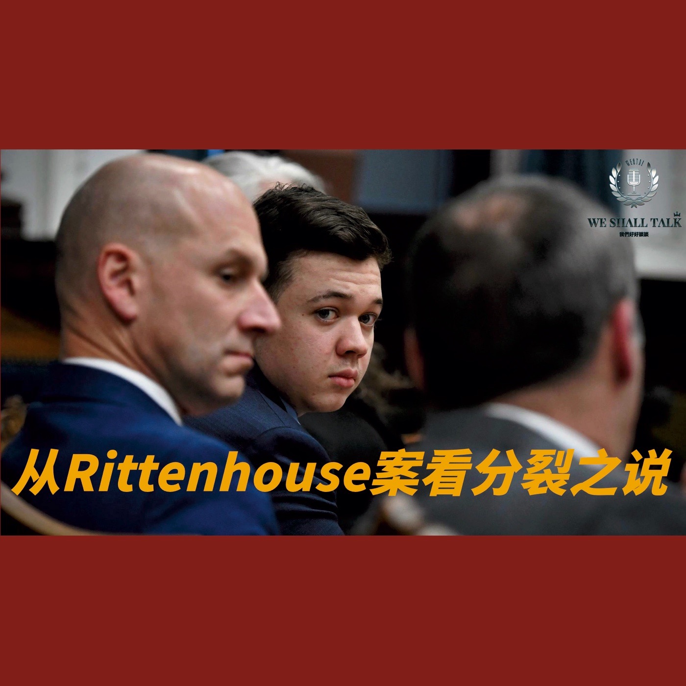 cover of episode 2021.11.22 从Rittenhouse案看美国分裂之说？