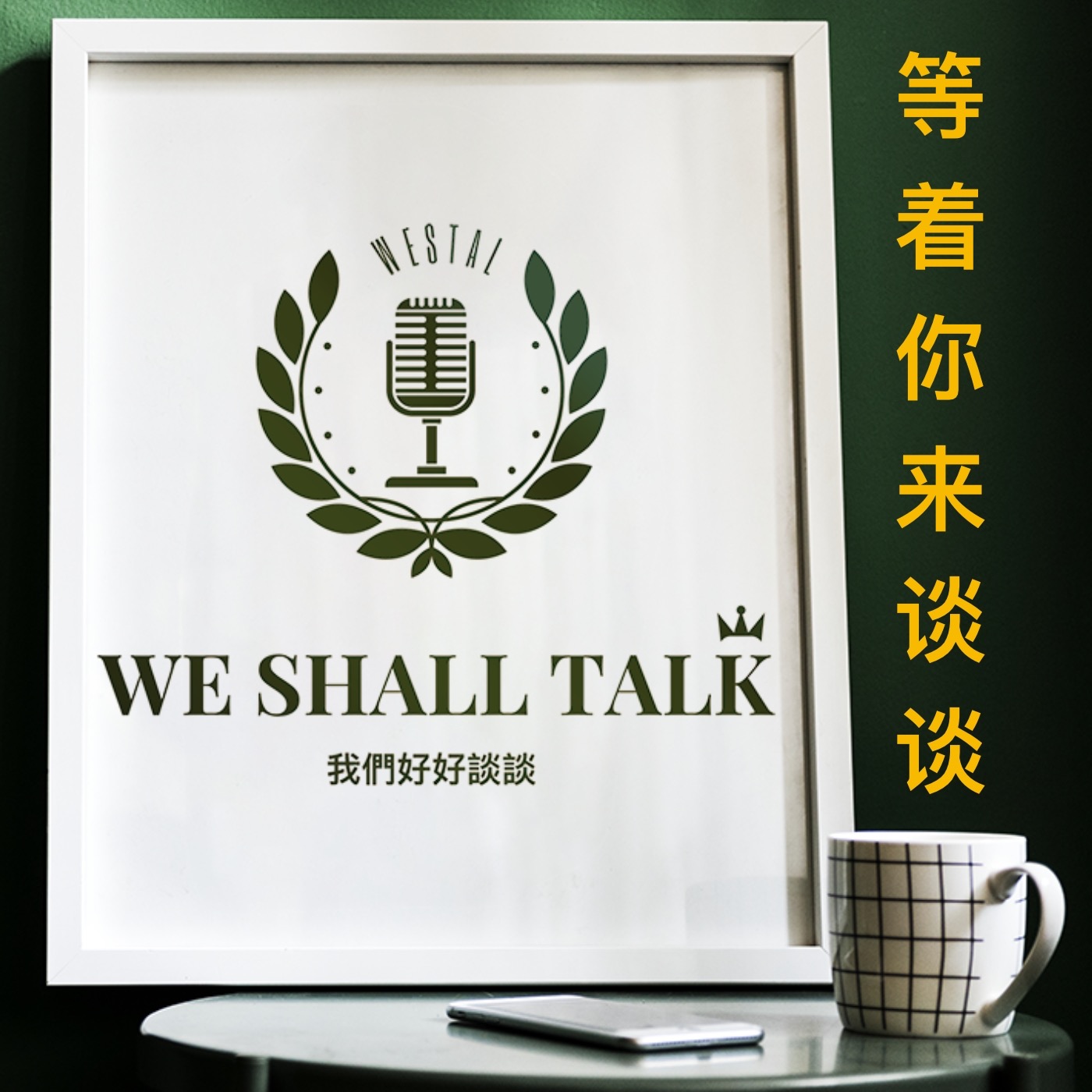 cover of episode 欢迎订阅“我们好好谈谈”博客，加入高智商俱乐部