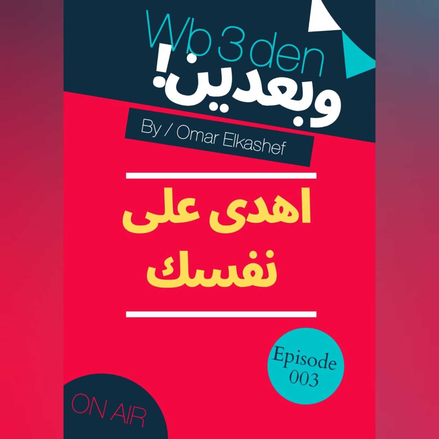 وبعدين - Wb3den