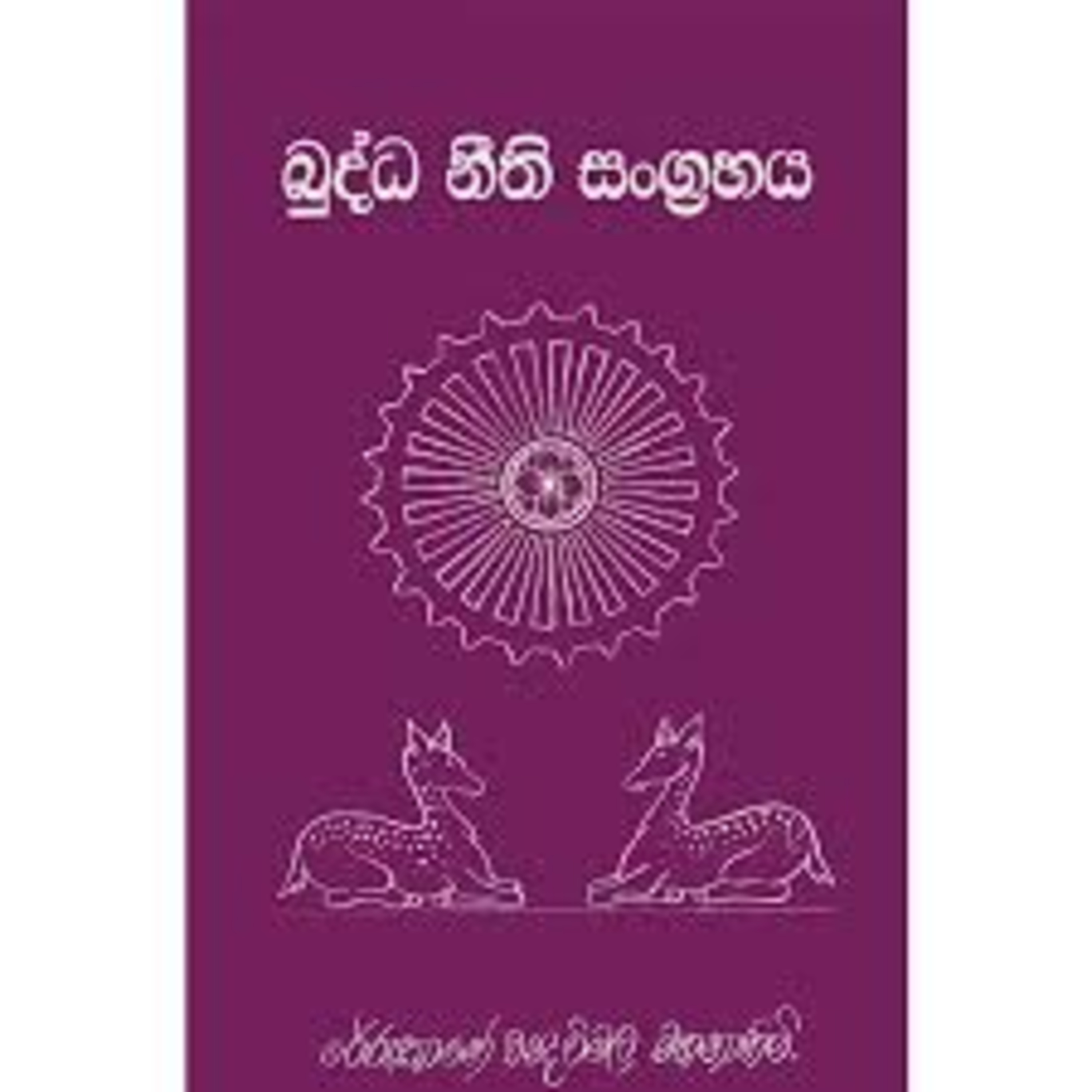 Buddha Neethi Sangrahaya episode artwork