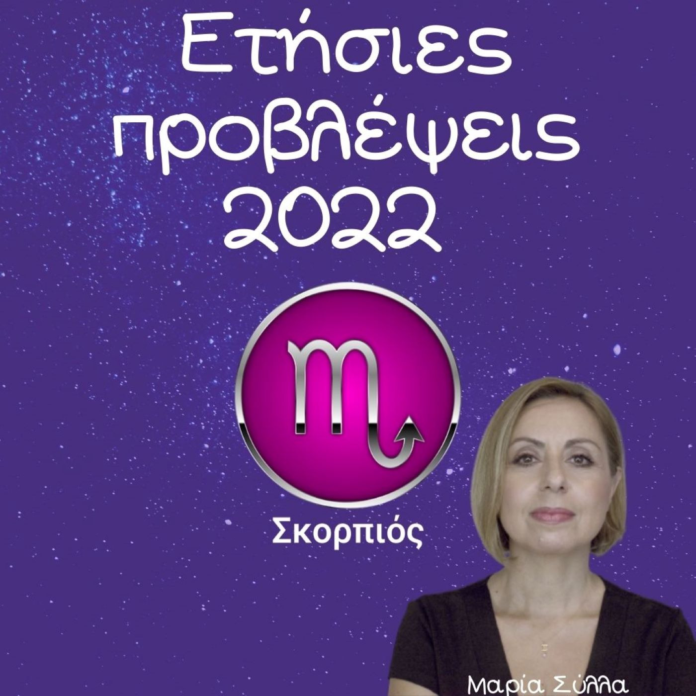 Ζώδια Προβλέψεις Σκορπιός 2022 από τη Μαρία Σύλλα