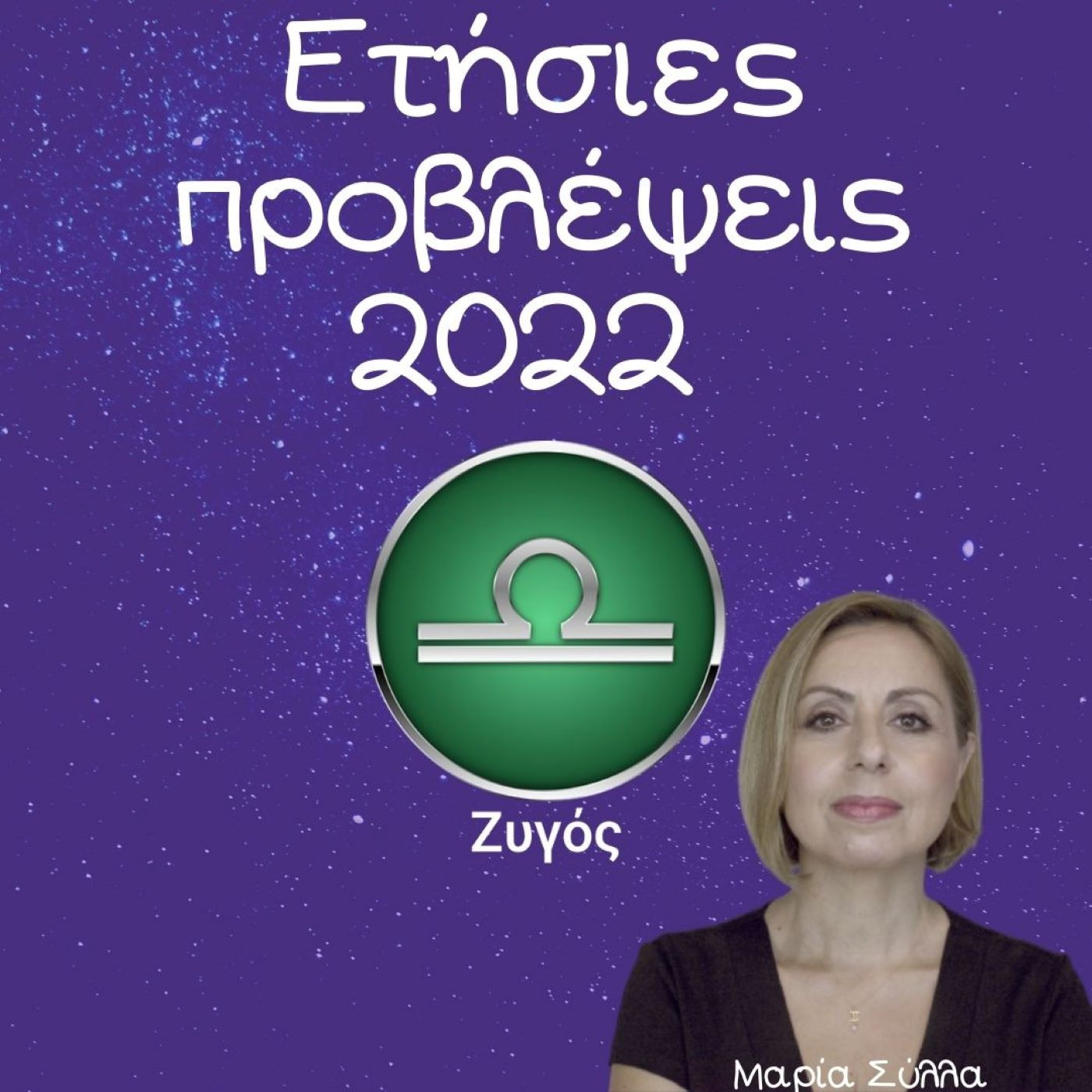 Ζώδια Προβλέψεις Ζυγός 2022 από τη Μαρία Σύλλα