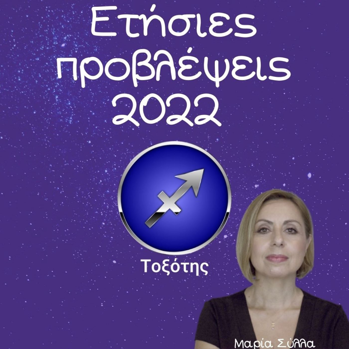 Ζώδια Προβλέψεις Τοξότης 2022 από τη Μαρία Σύλλα