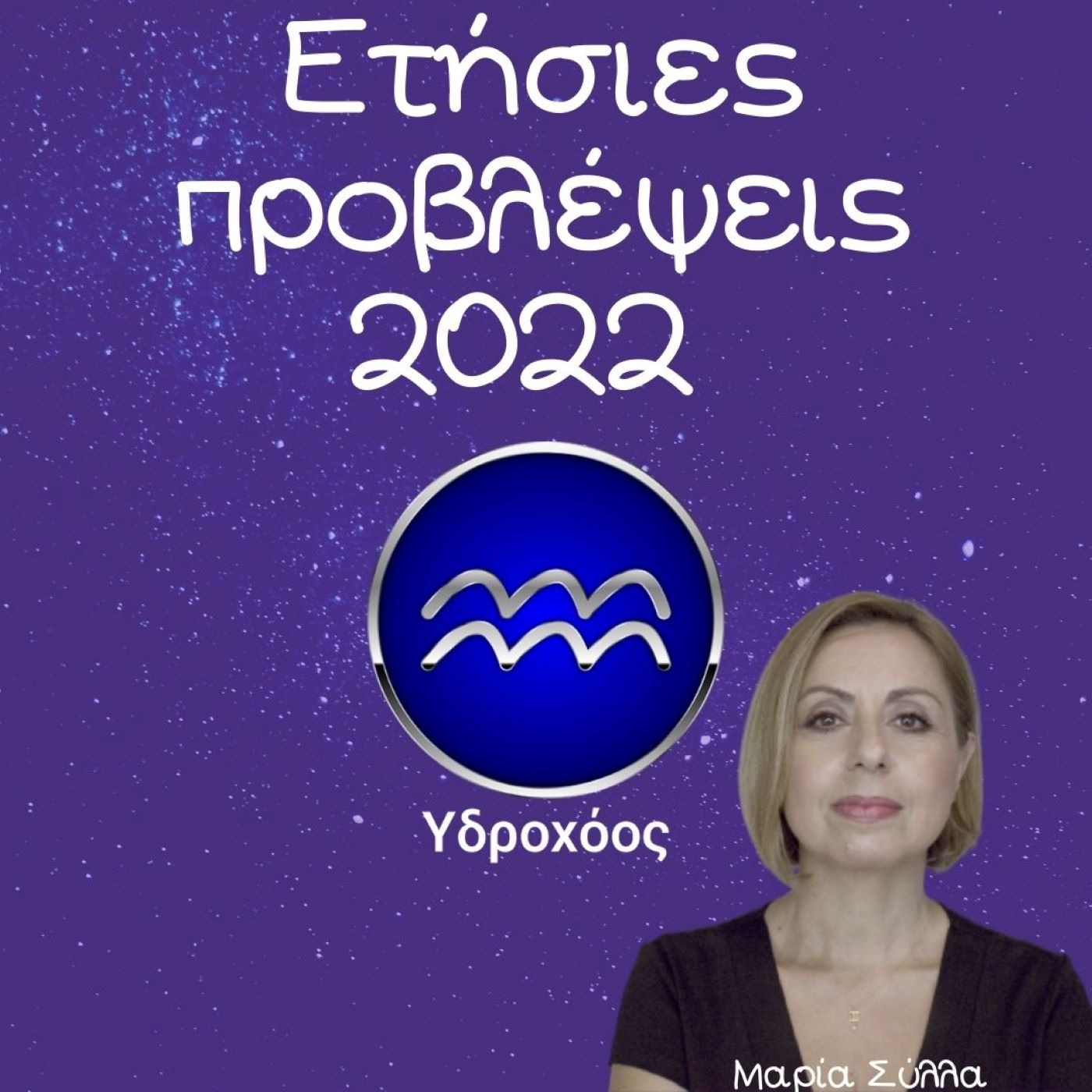 Ζώδια Προβλέψεις Υδροχόος 2022 από τη Μαρία Σύλλα