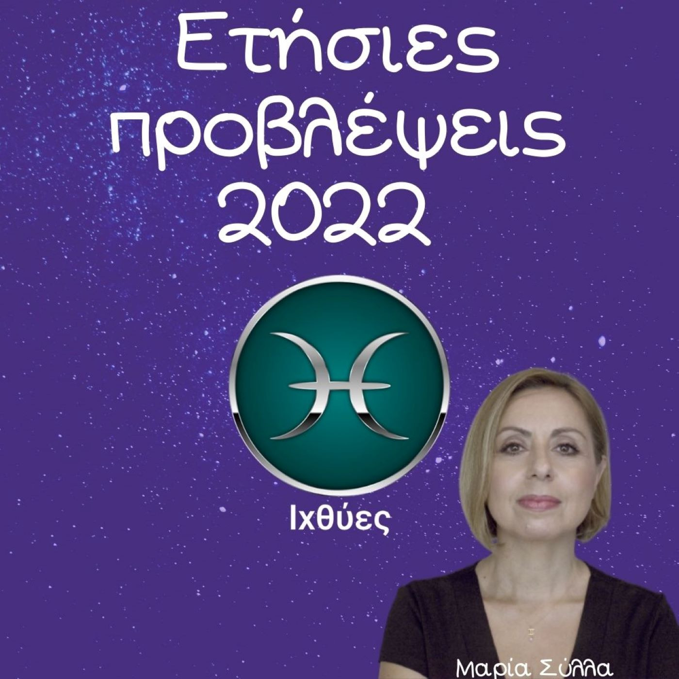 Ζώδια Προβλέψεις Ιχθύς 2022 από τη Μαρία Σύλλα