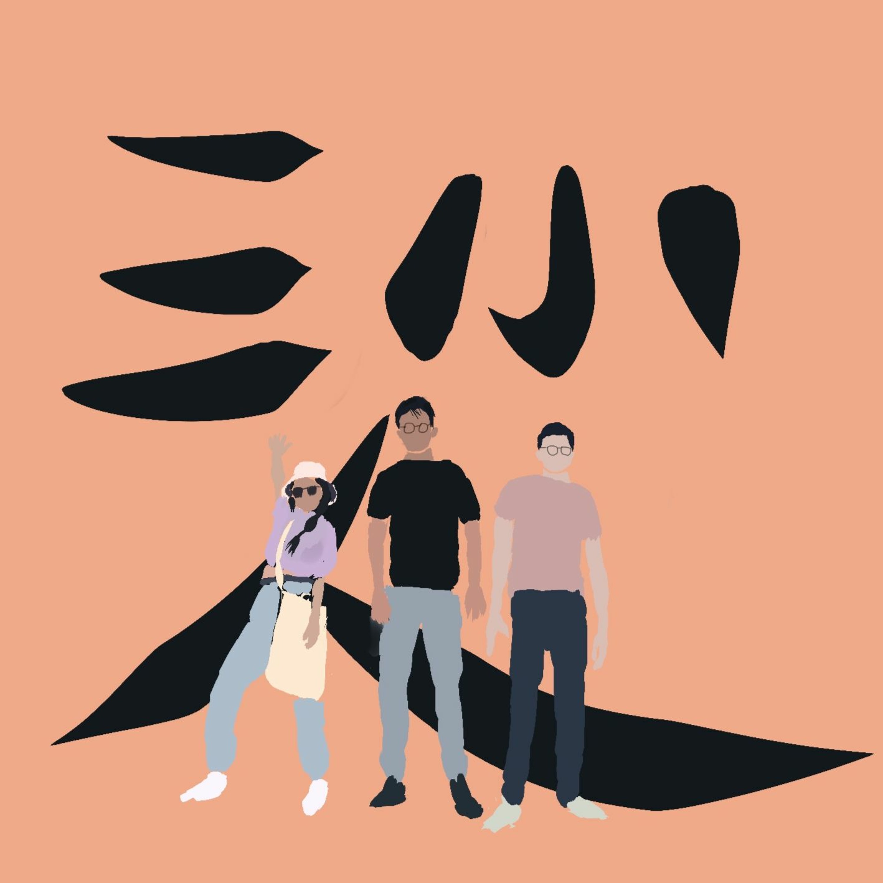 三小人