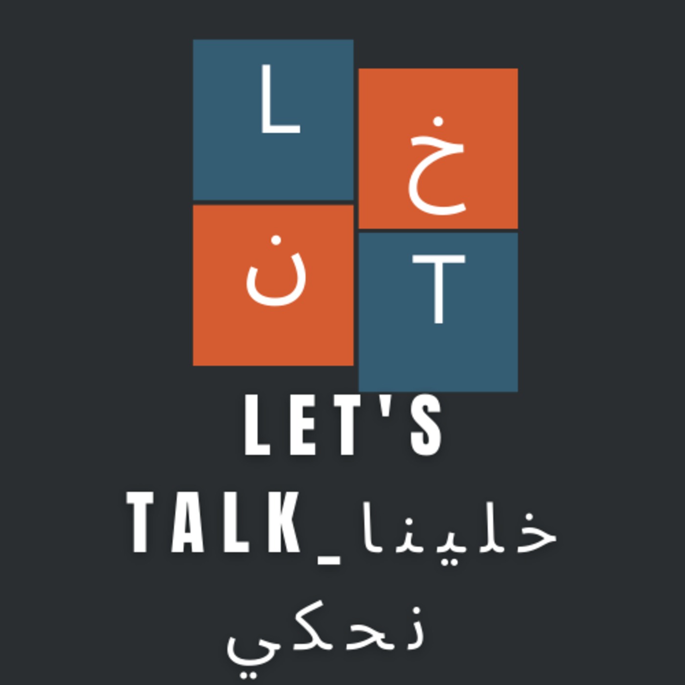 Let\'s talk - بتفكير شرقي