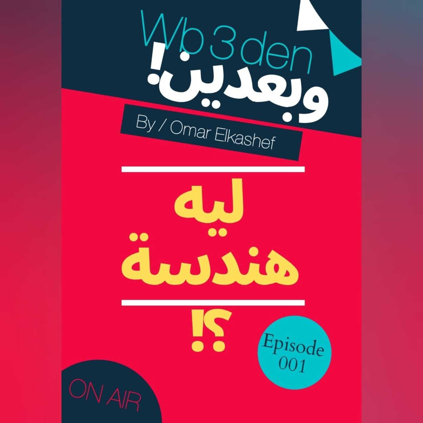 وبعدين - Wb3den