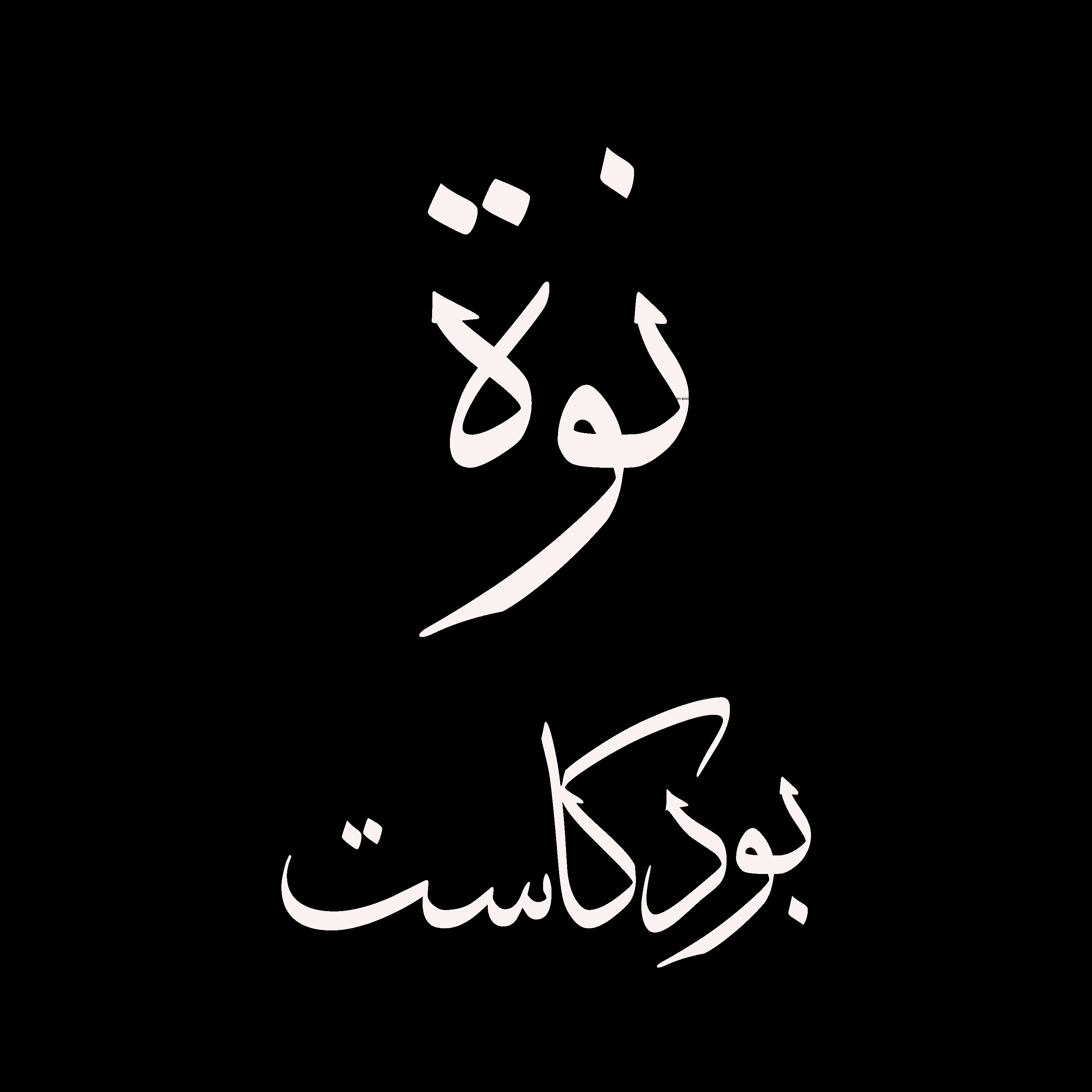 نوة بودكاست 2: السينما المستقلة المصرية
