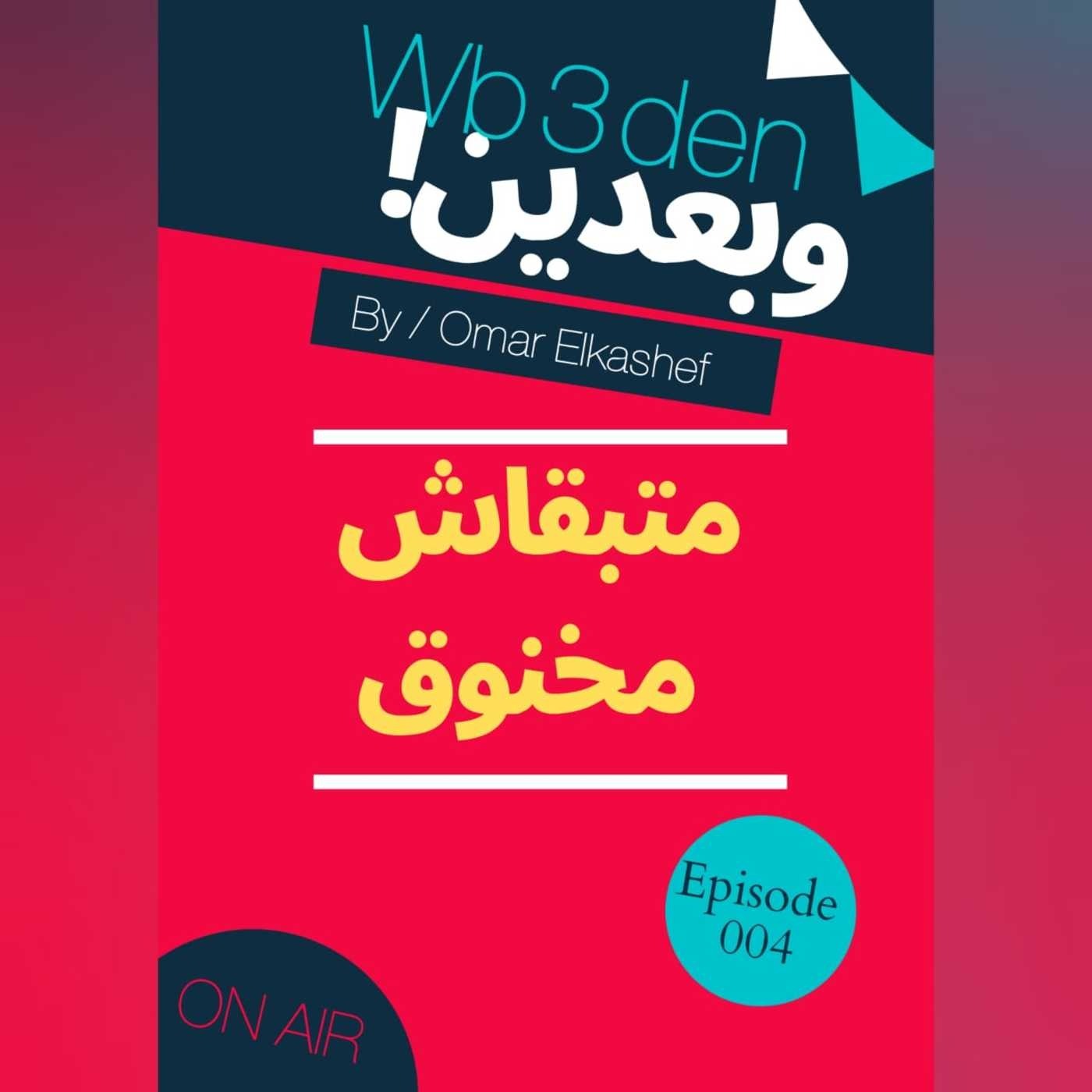 وبعدين - Wb3den