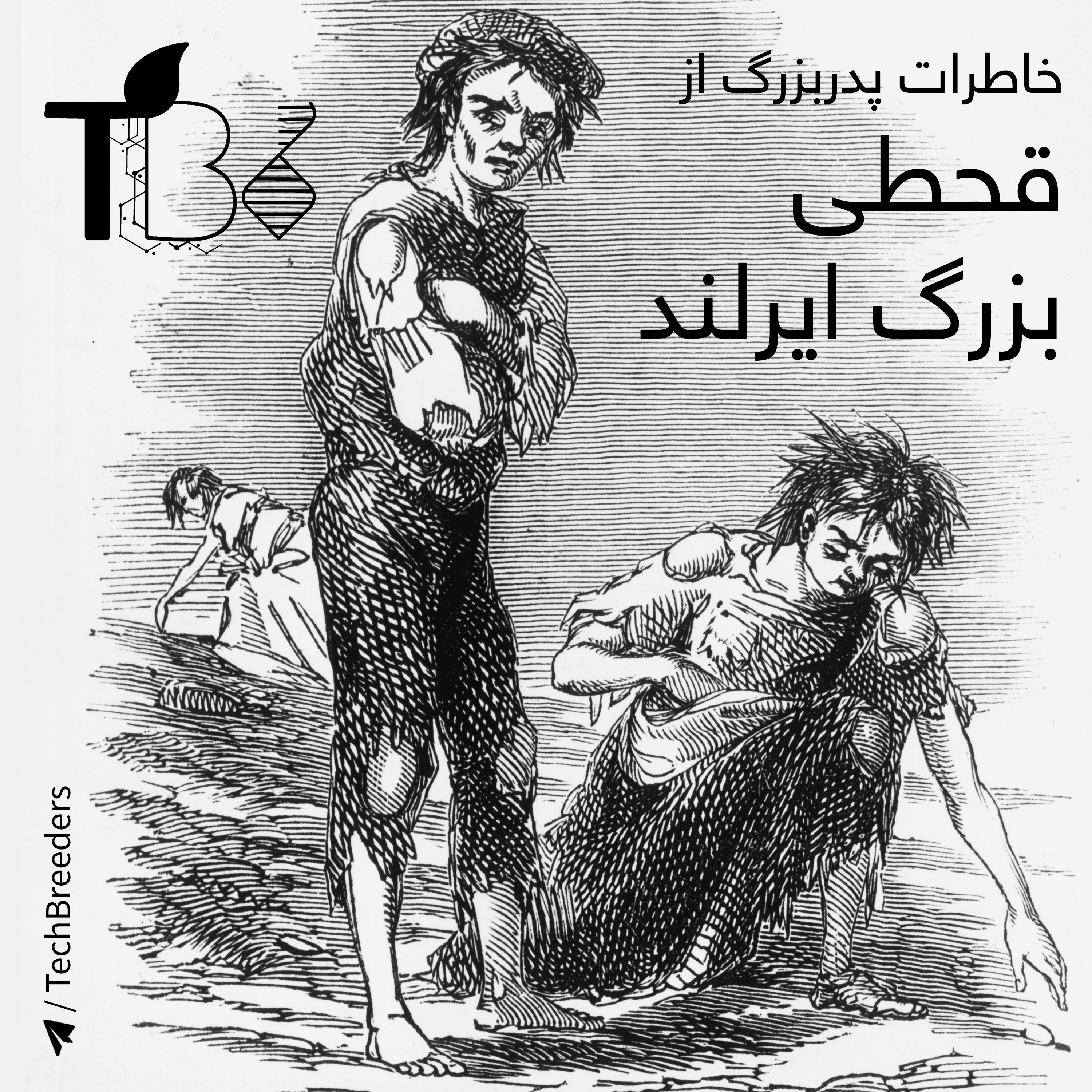 +مصائب خانواده کانتول در قحطی ایرلند