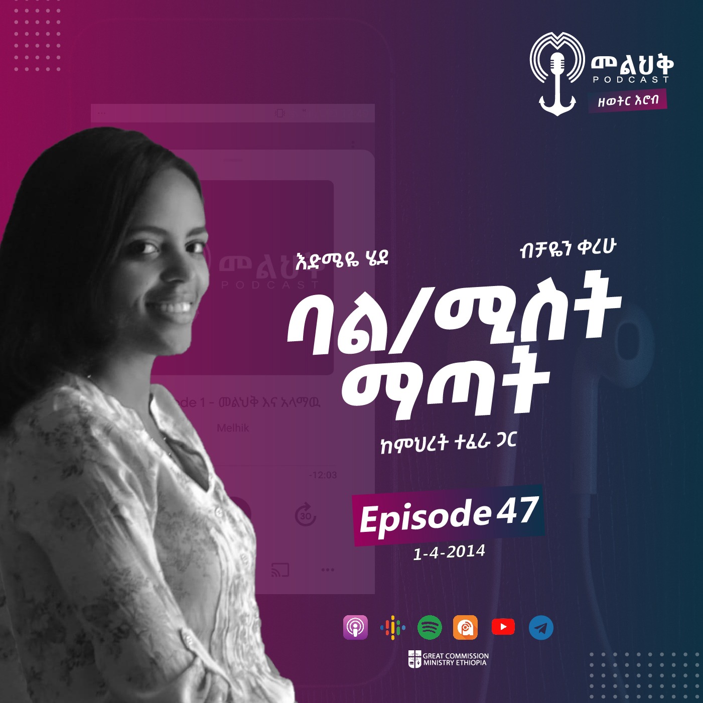 ባል / ሚስት ማጣት episode artwork