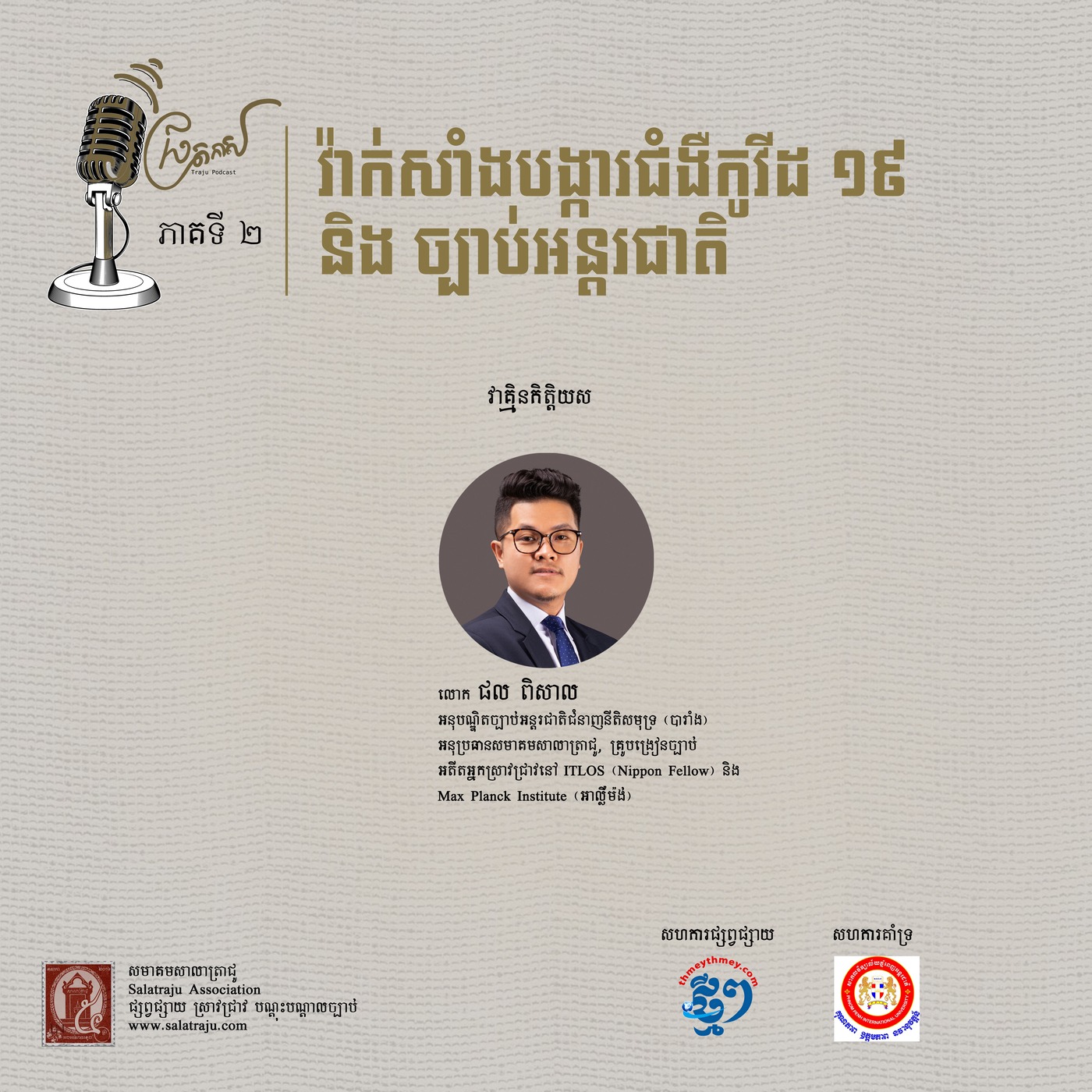 វ៉ាក់សាំងបង្ការជំងឺកូវីដ-១៩ និងច្បាប់អន្តរជាតិ (ផ្នែកទី ២) episode artwork