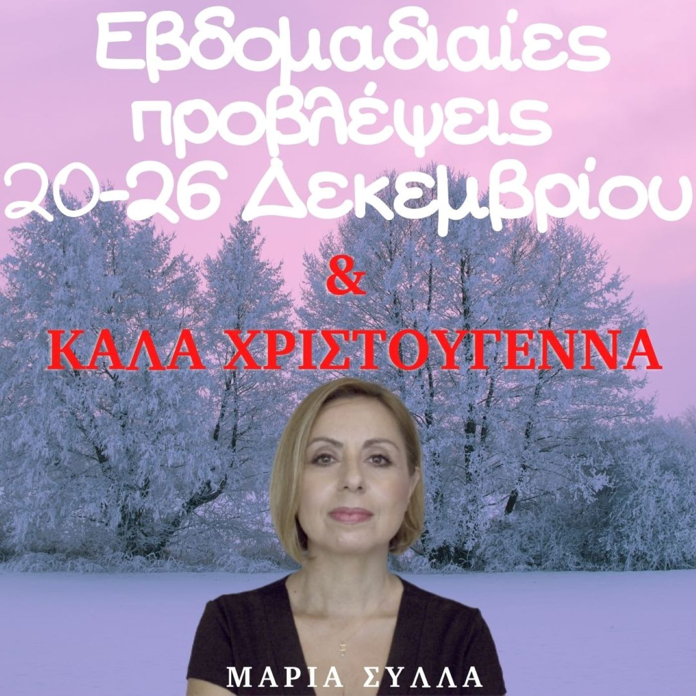 Ζώδια 20-26 Δεκεμβρίου από τη Μαρία Σύλλα