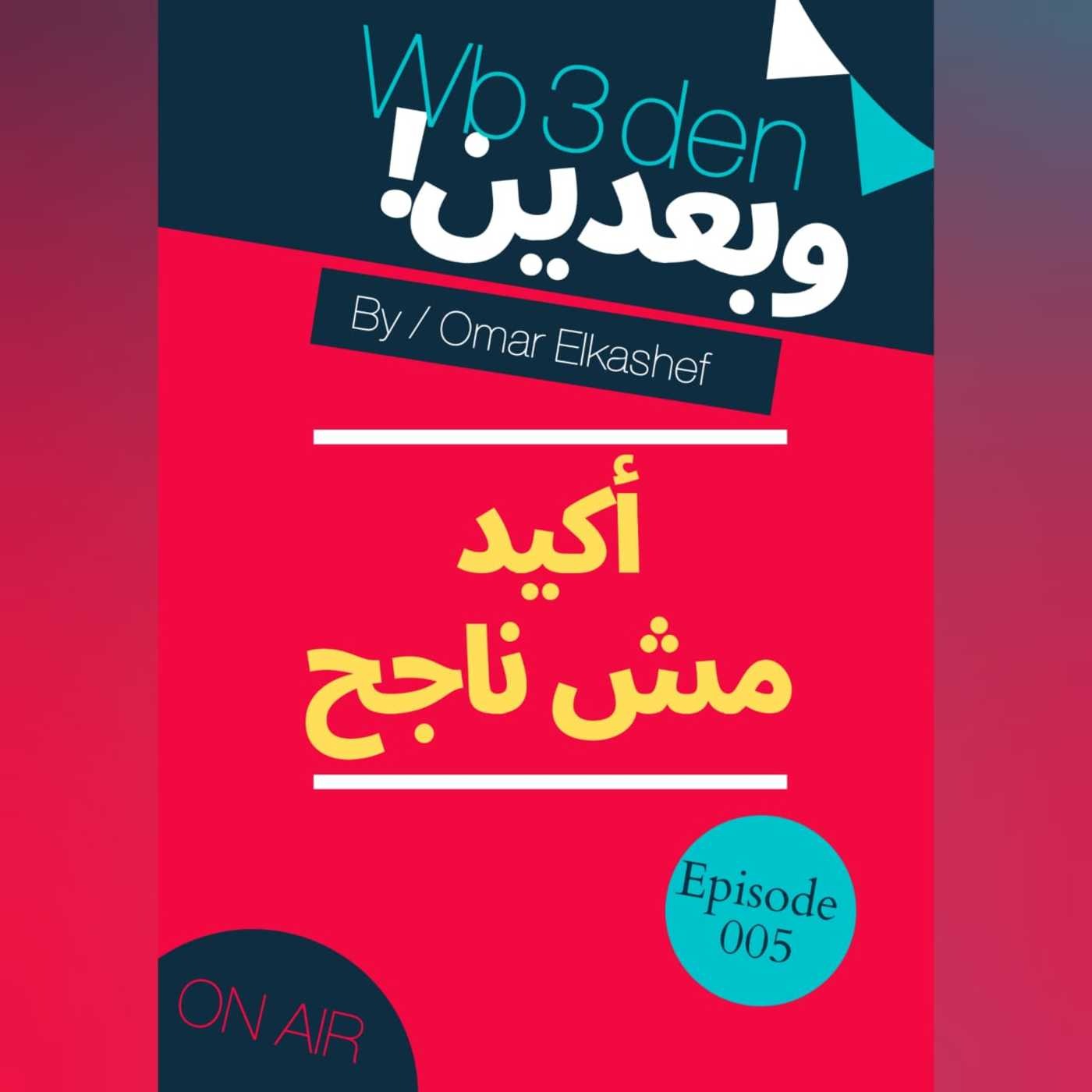 وبعدين - Wb3den