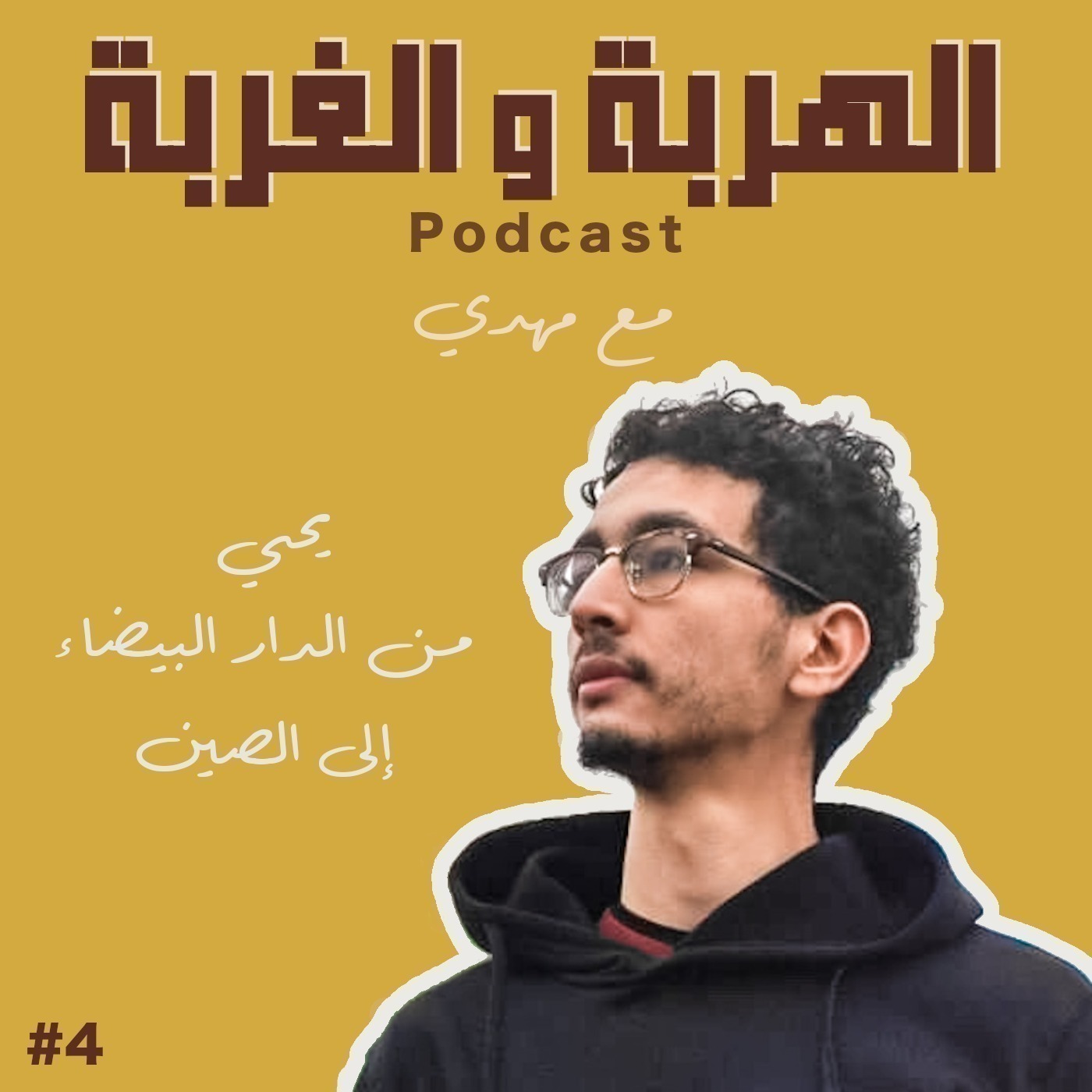 #4 Yahya - Casablanca to China 🇨🇳