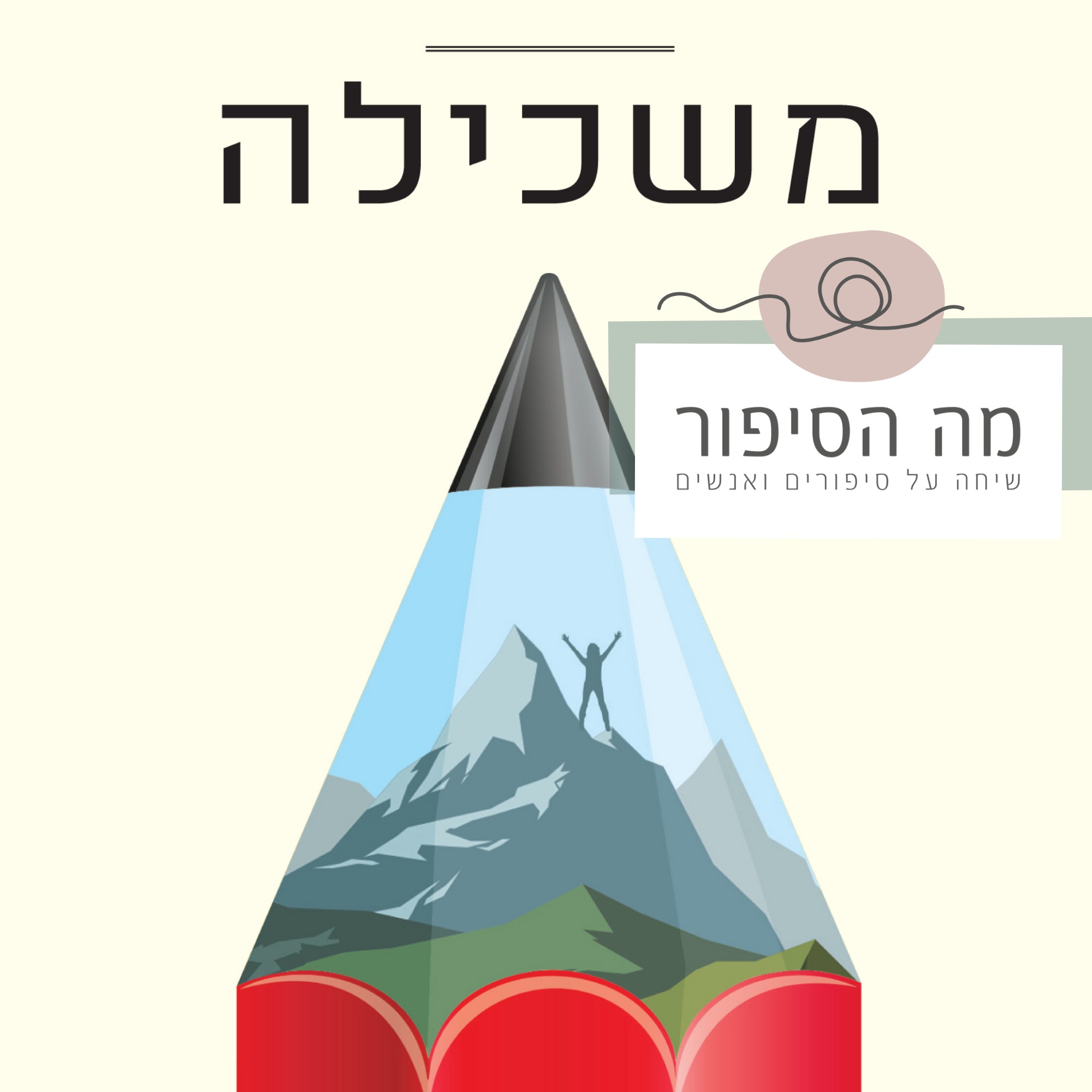 פרק 6: משכילה חלק א episode artwork
