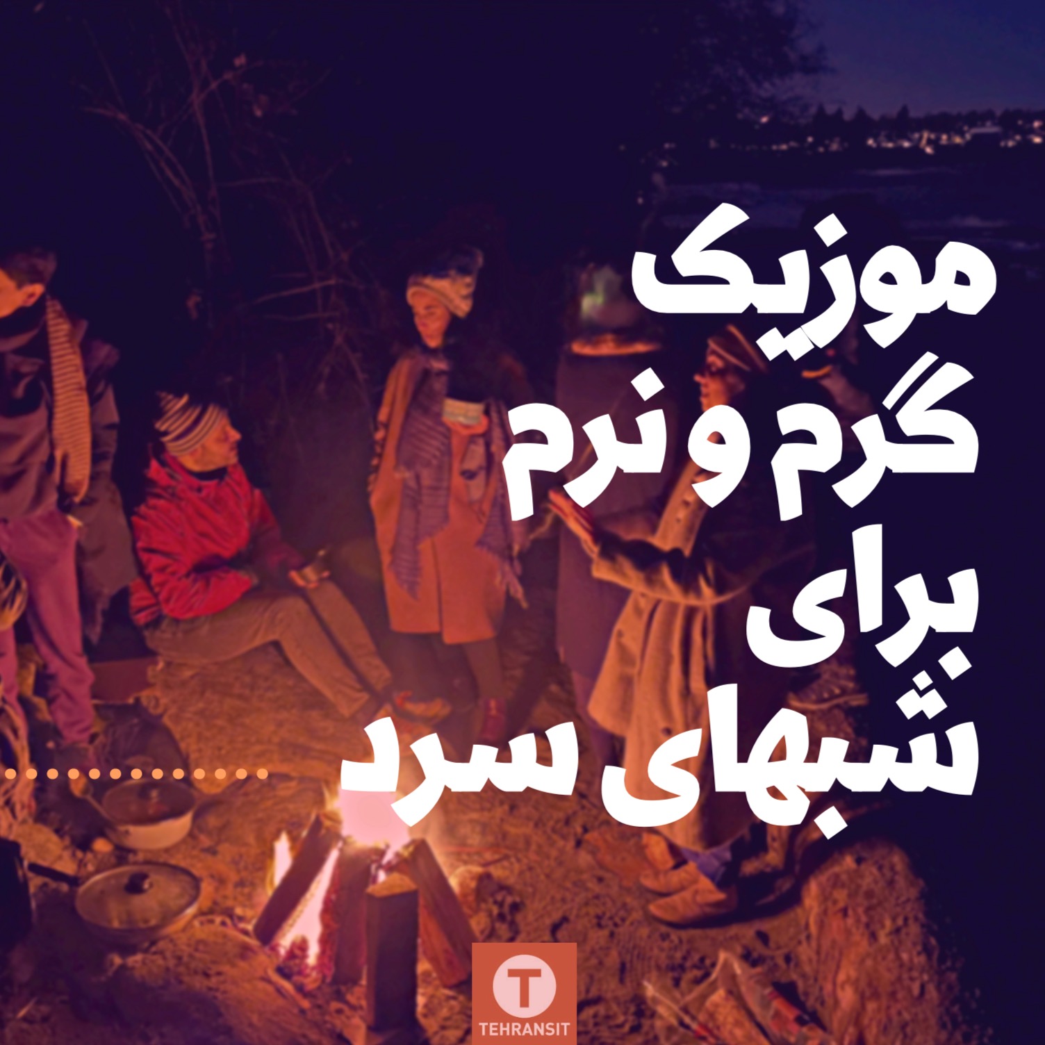 ست ۱: موزیک گرم و نرم برای شبهای سرد