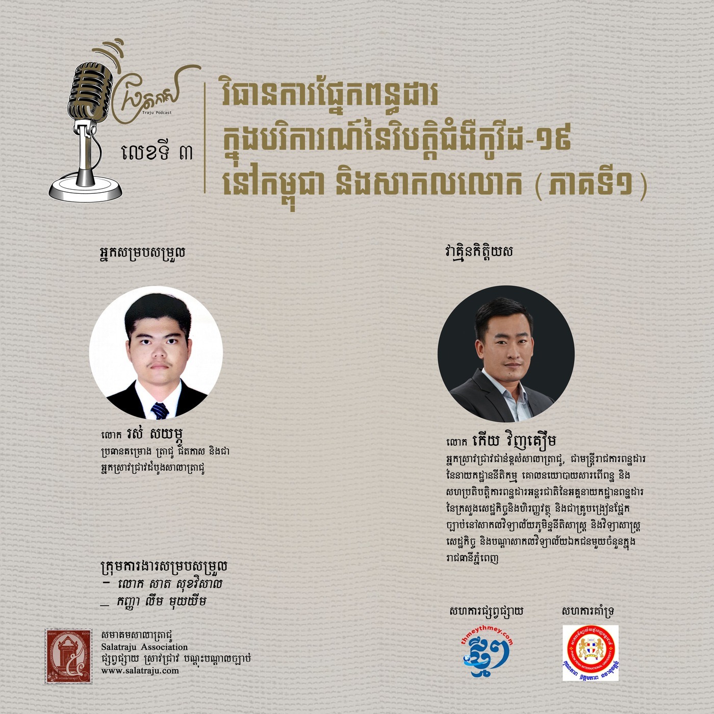 វិធានការផ្នែកពន្ធដារក្នុងបរិការណ៍នៃវិបត្តិជំងឺកូវីដ-១៩ នៅកម្ពុជា និងសាកលលោក​ (ផ្នែកទី១) episode artwork