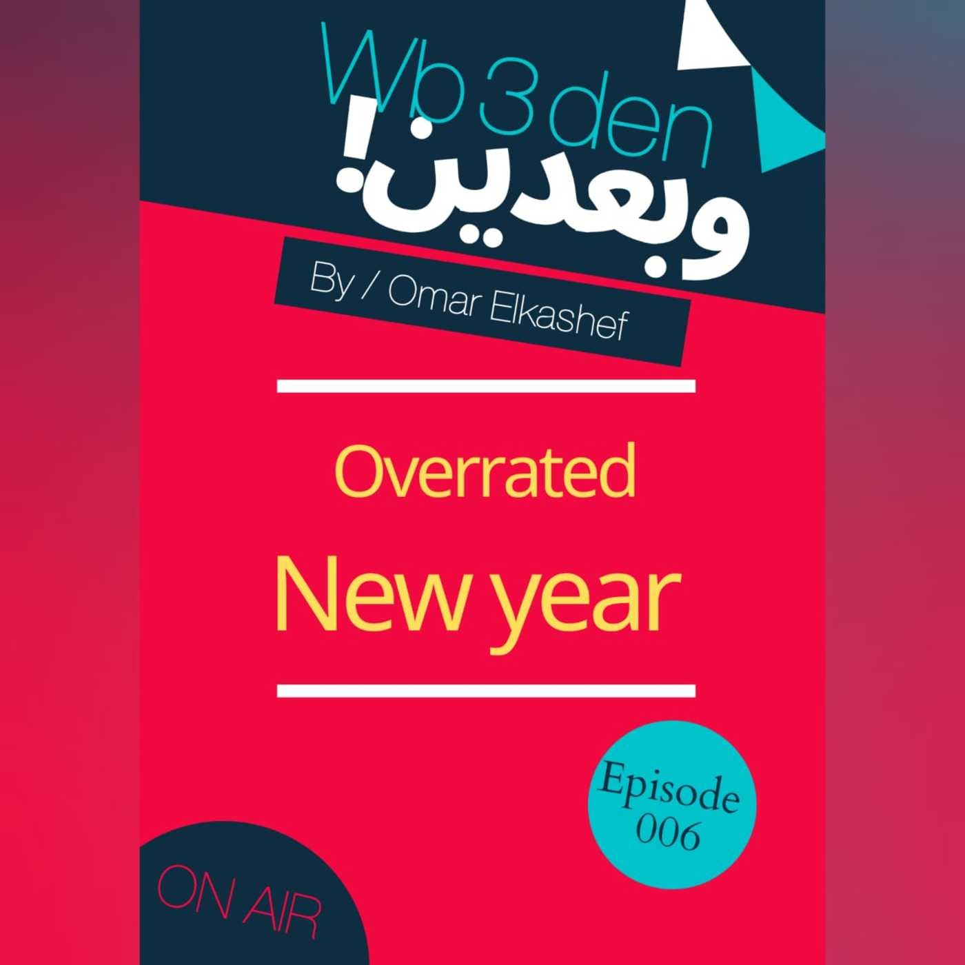 وبعدين - Wb3den