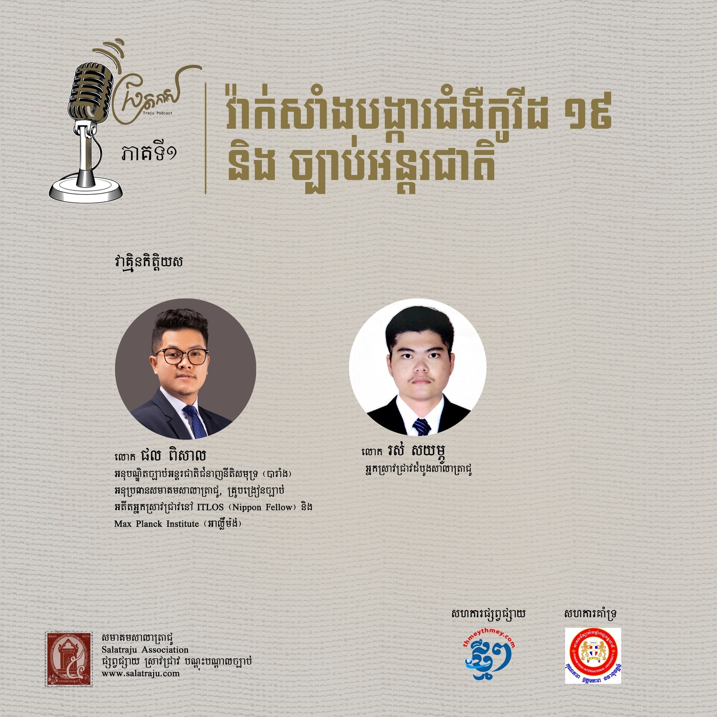 វិធានការផ្នែកពន្ធដារក្នុងបរិការណ៍នៃវិបត្តិជំងឺកូវីដ-១៩ នៅកម្ពុជា និងសាកលលោក  (ផ្នែកទី ២) episode artwork