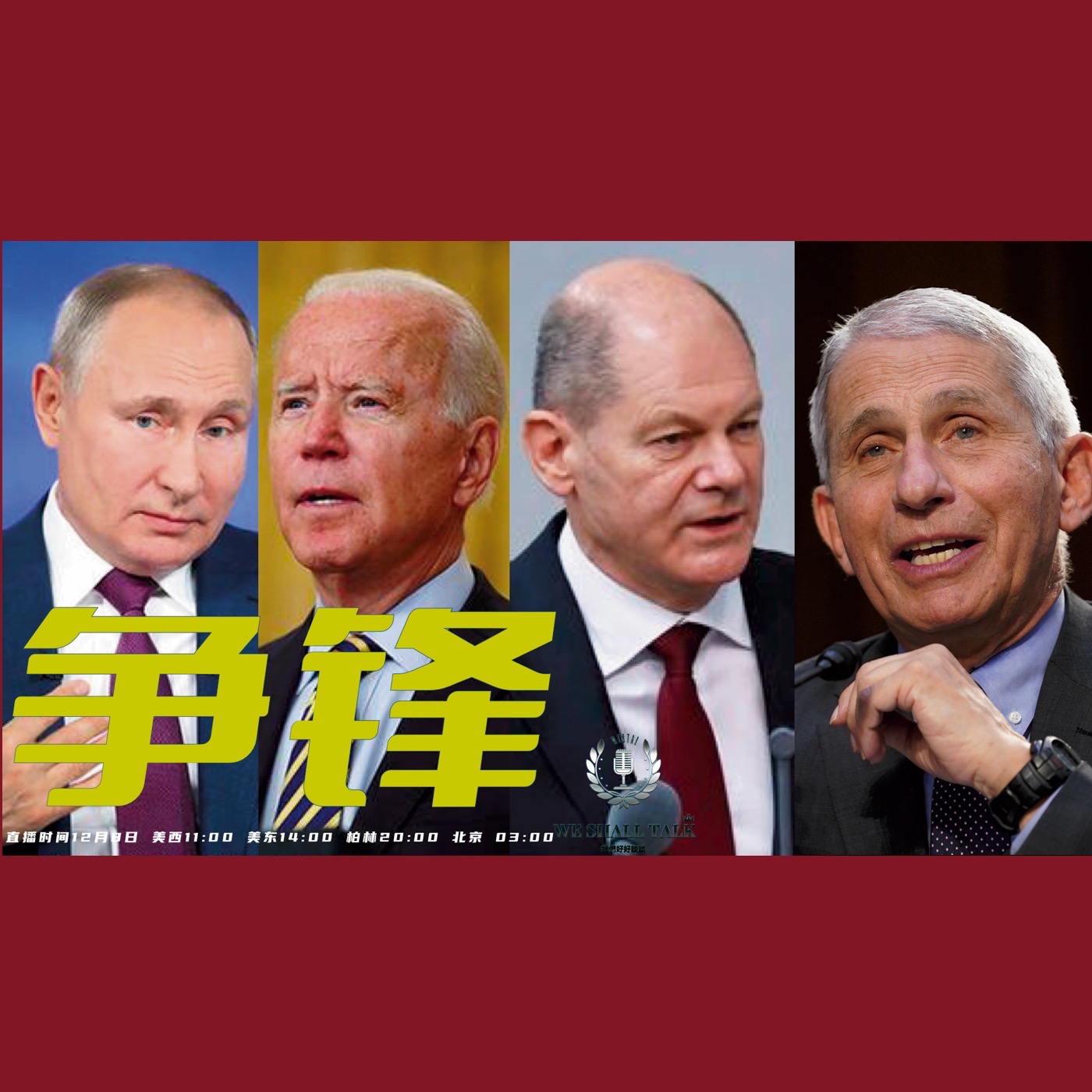 cover of episode 2021.12.8 无性别厕所？ So what? 拜登和普京电话视频会谈；德国新总理Olaf Scholz 上任；福奇透露新病毒传播快但是症状可能并不特别严重。