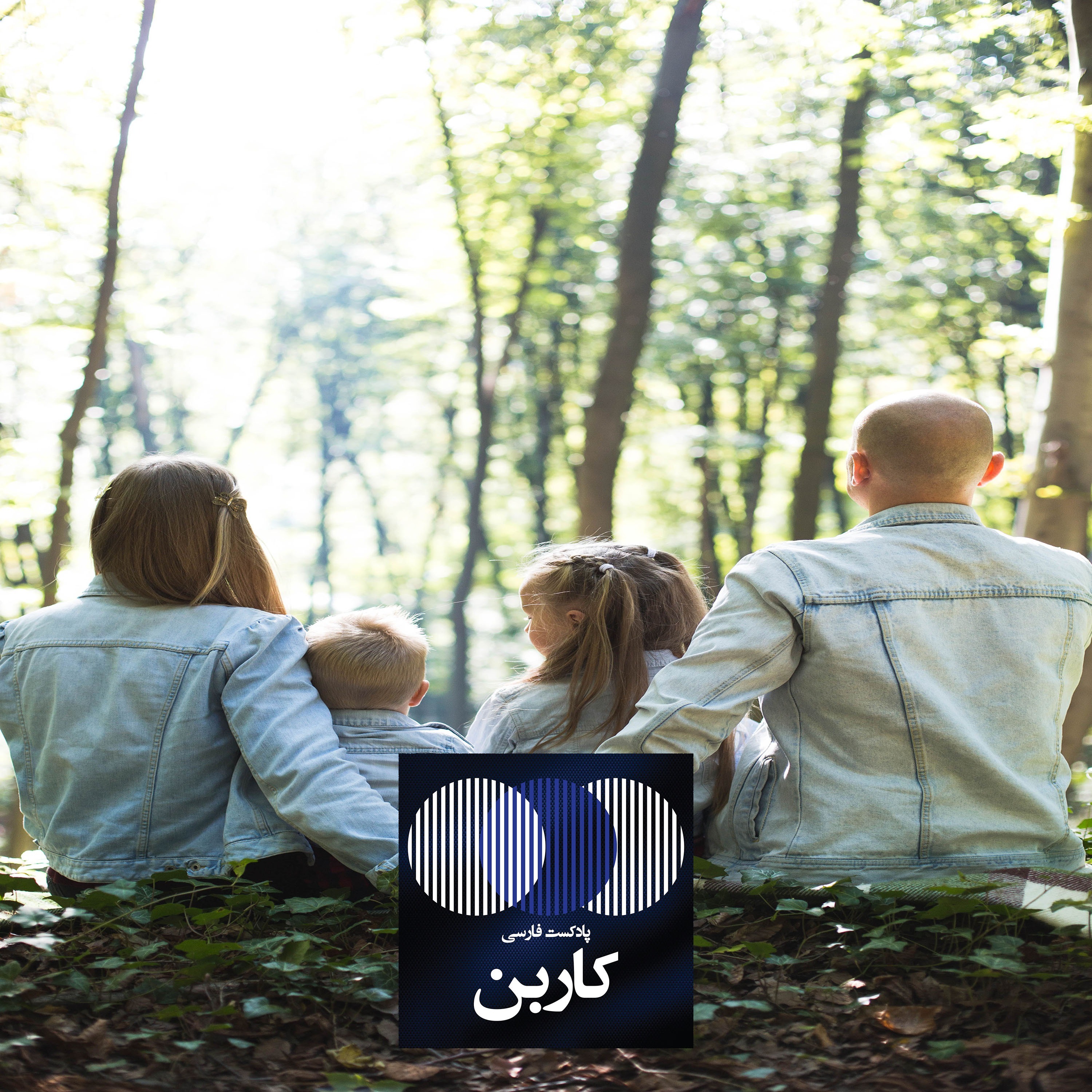 قسمت اول: نسل قدیم و نسل جدید