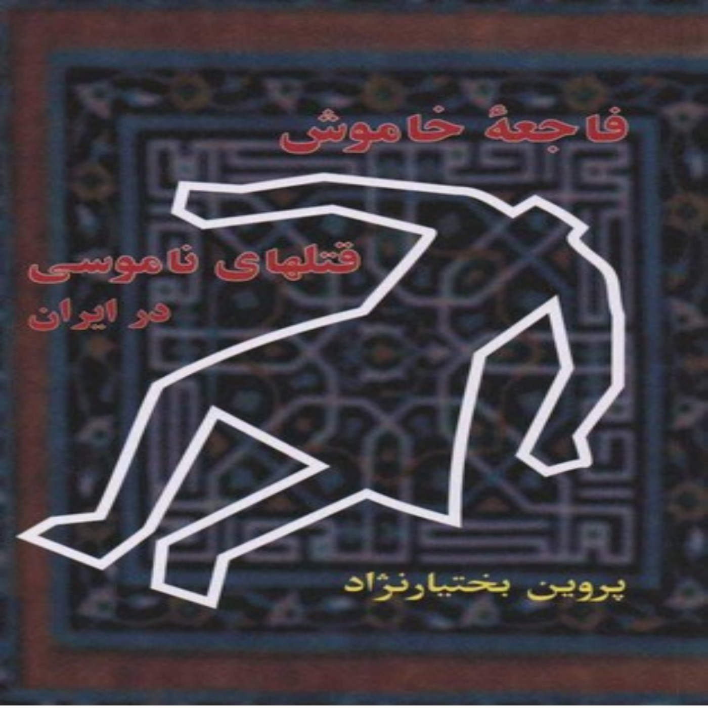 کتاب فاجعه خاموش، قتل های ناموسی : بخش پنجم
