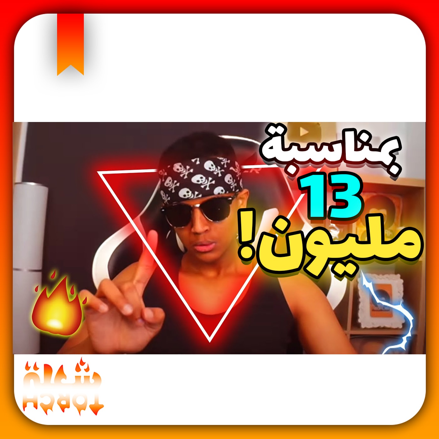بمناسبة 13 مليون...😱!! - تسريب مقطع ابو فله ليوم السبت😈!؟