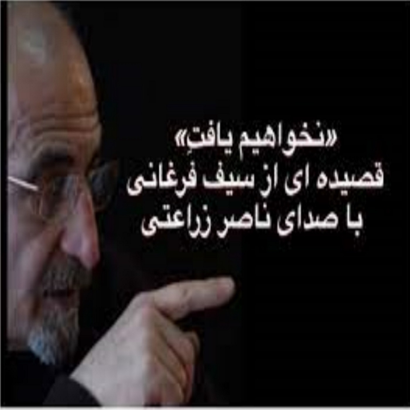 نخواهیم یافت " قصیده ای از سیف فَرغانی با صدای ناصر زراعتی"