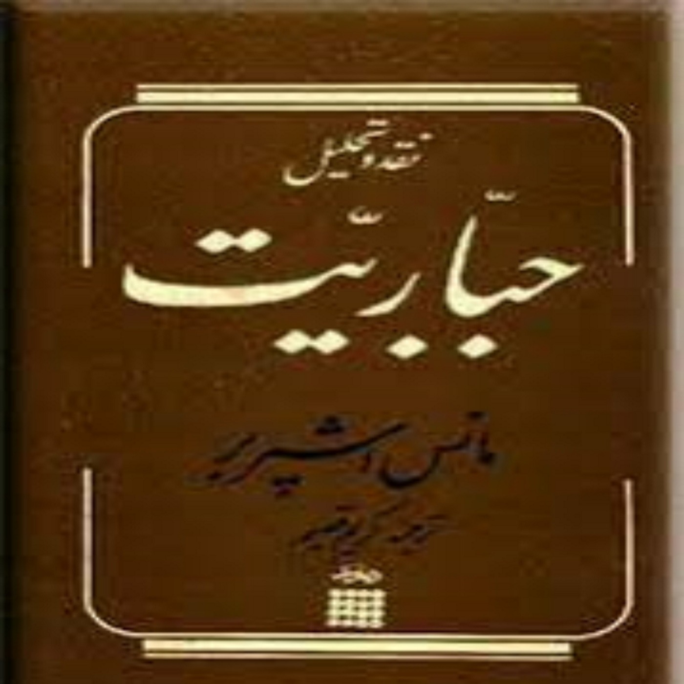 کتاب صوتی  نقد و تحلیل جباریت:  فصل پنجم, حکومت  قهر و خشونت