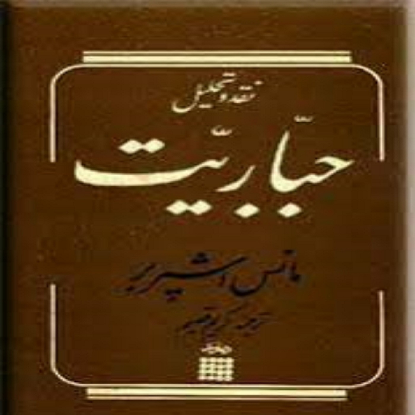 کتاب صوتی  نقد و تحلیل جباریت:   فصل ششم, رهبریت و جباریت