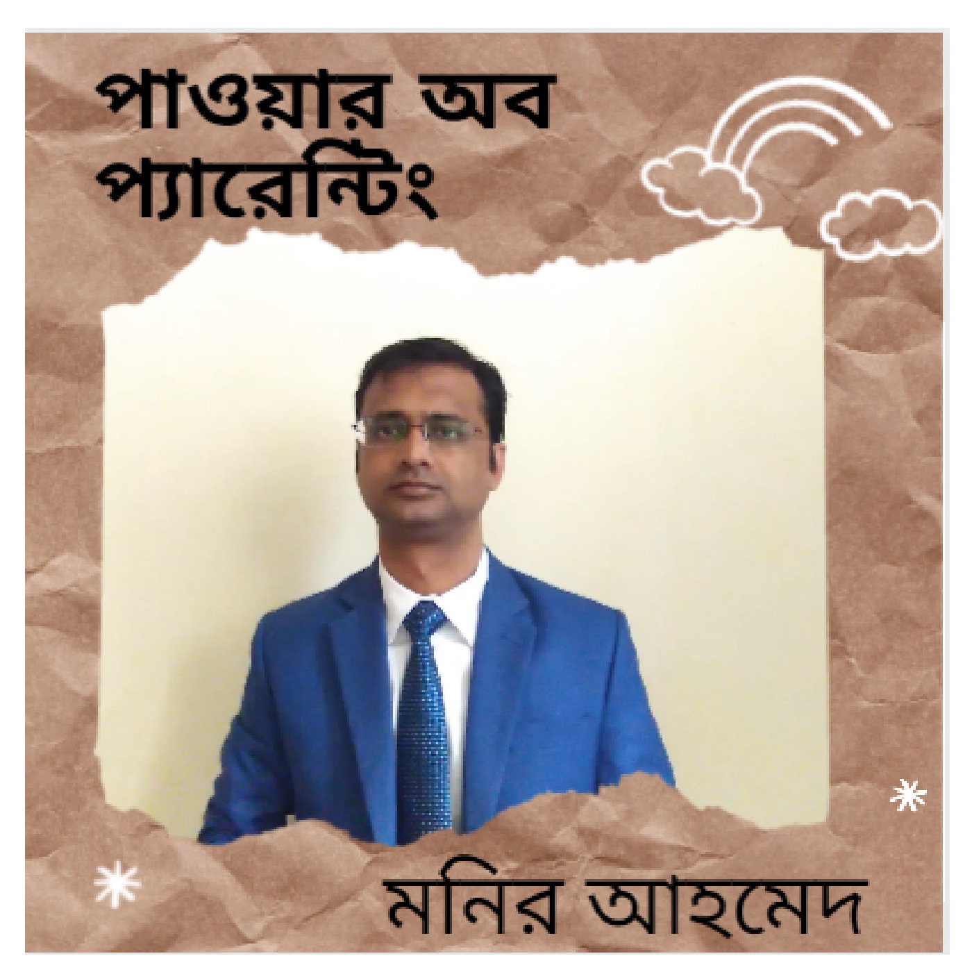 অষ্ট্রেলিয়া থেকে মনির আহমেদ
