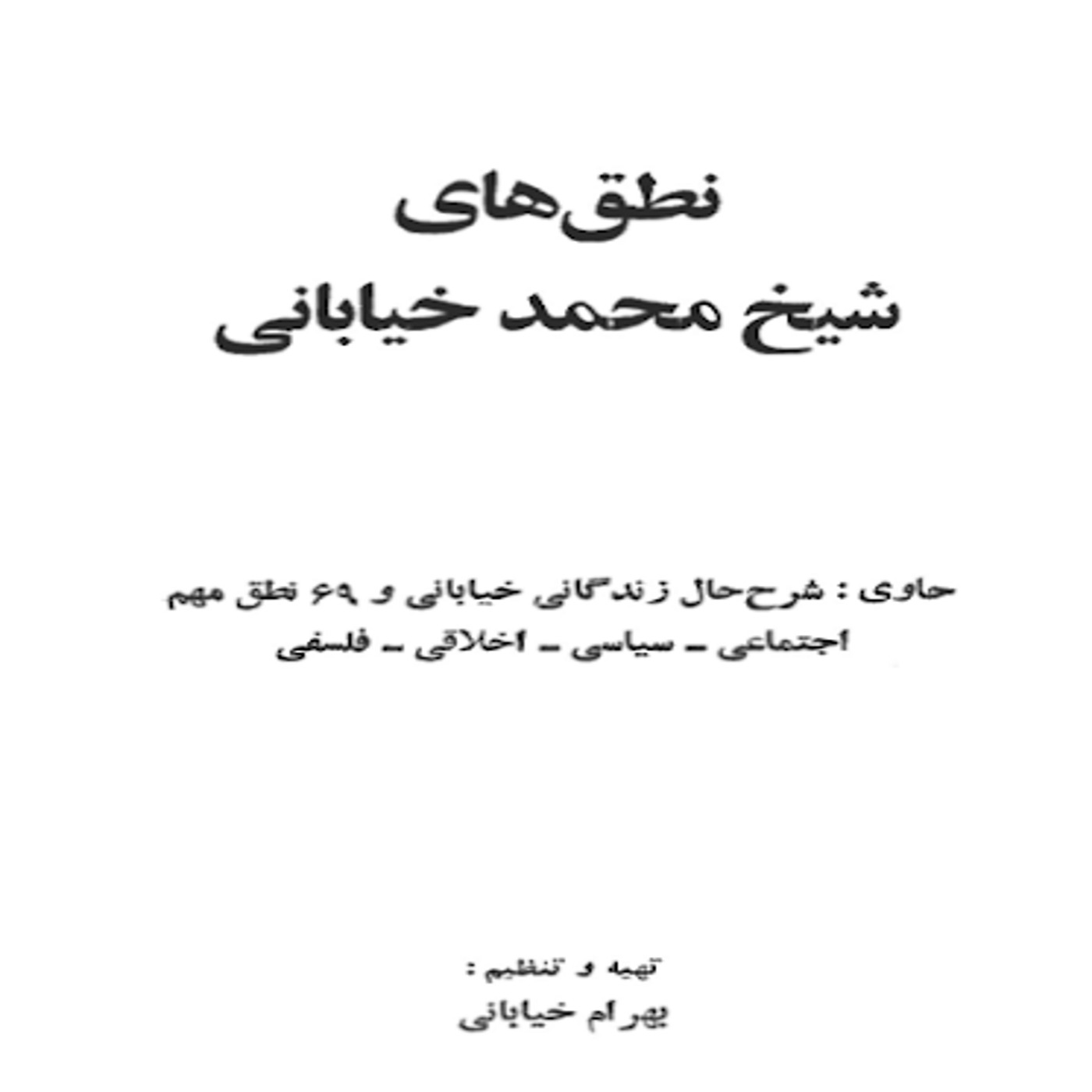 کتاب نطق های شیخ محمدخیابانی :  فایل آخر, نطق های پنجاه و دوم تا شصتم
