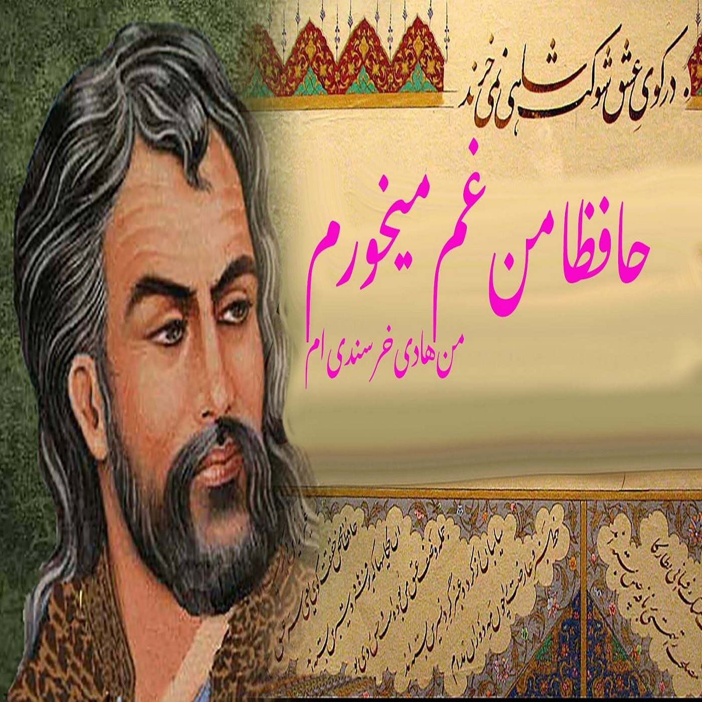 شعری از هادی خرسندی «حافظا، من غم میخورم...» با صدای ناصر زراعتی