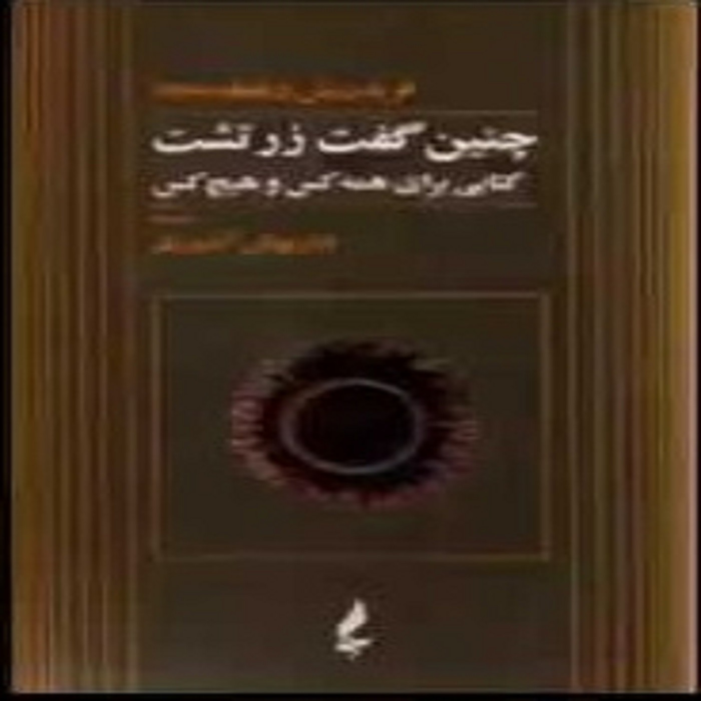 کتاب صوتی چنین گفت زرتشت :  بخش چهارم , یک