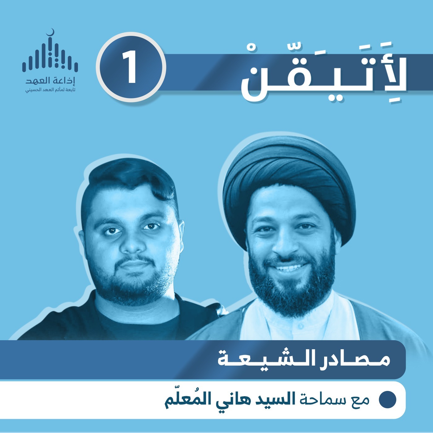 لأتيقن - الحلقة الأولى ماهي مصادر الشيعة؟ episode artwork