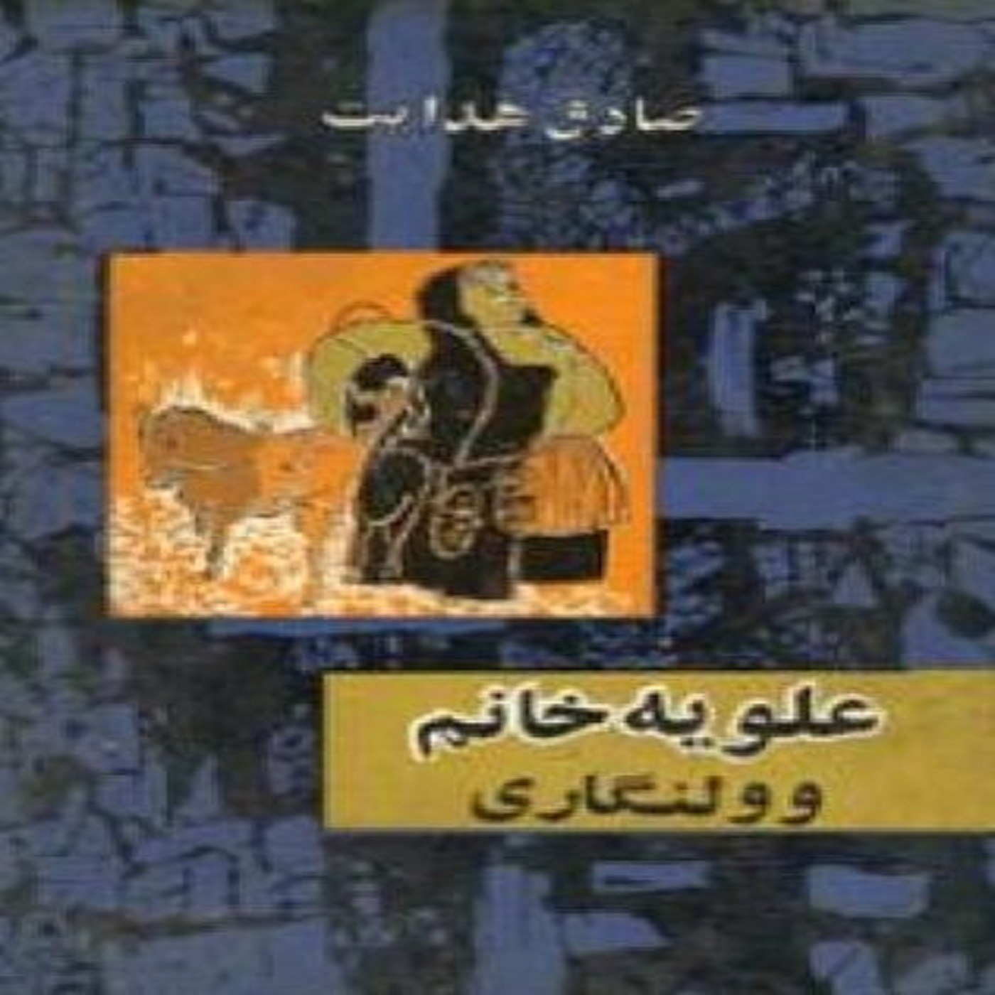 کتاب صوتی "علویه خانم" بخش دوم