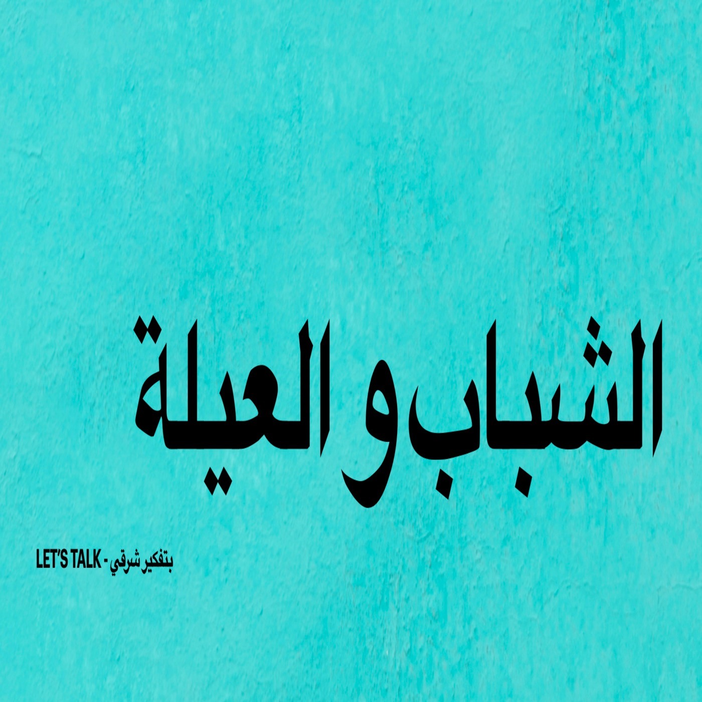 Let\'s talk - بتفكير شرقي