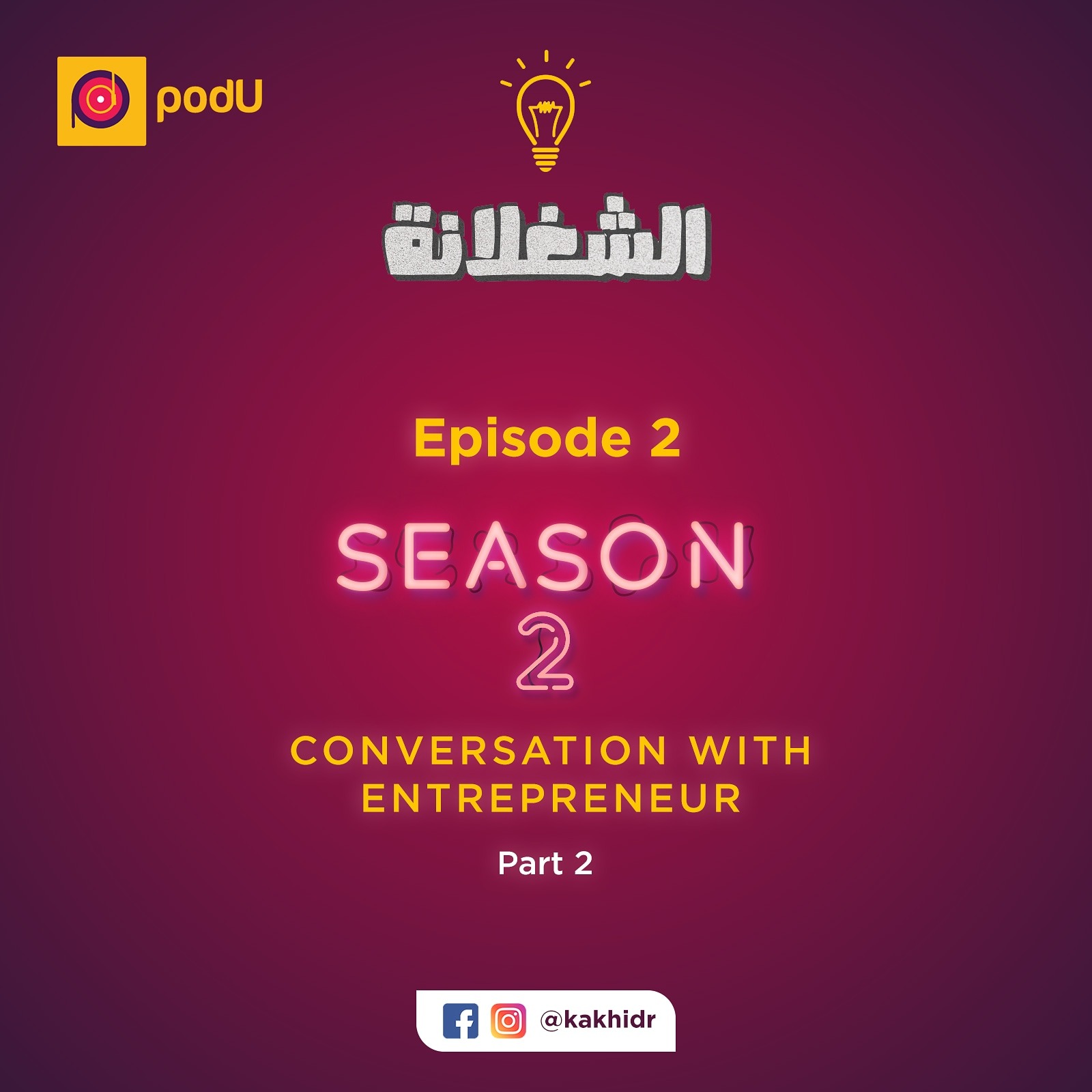 الحلقة الثانية - Conversation with Entrepreneur episode artwork