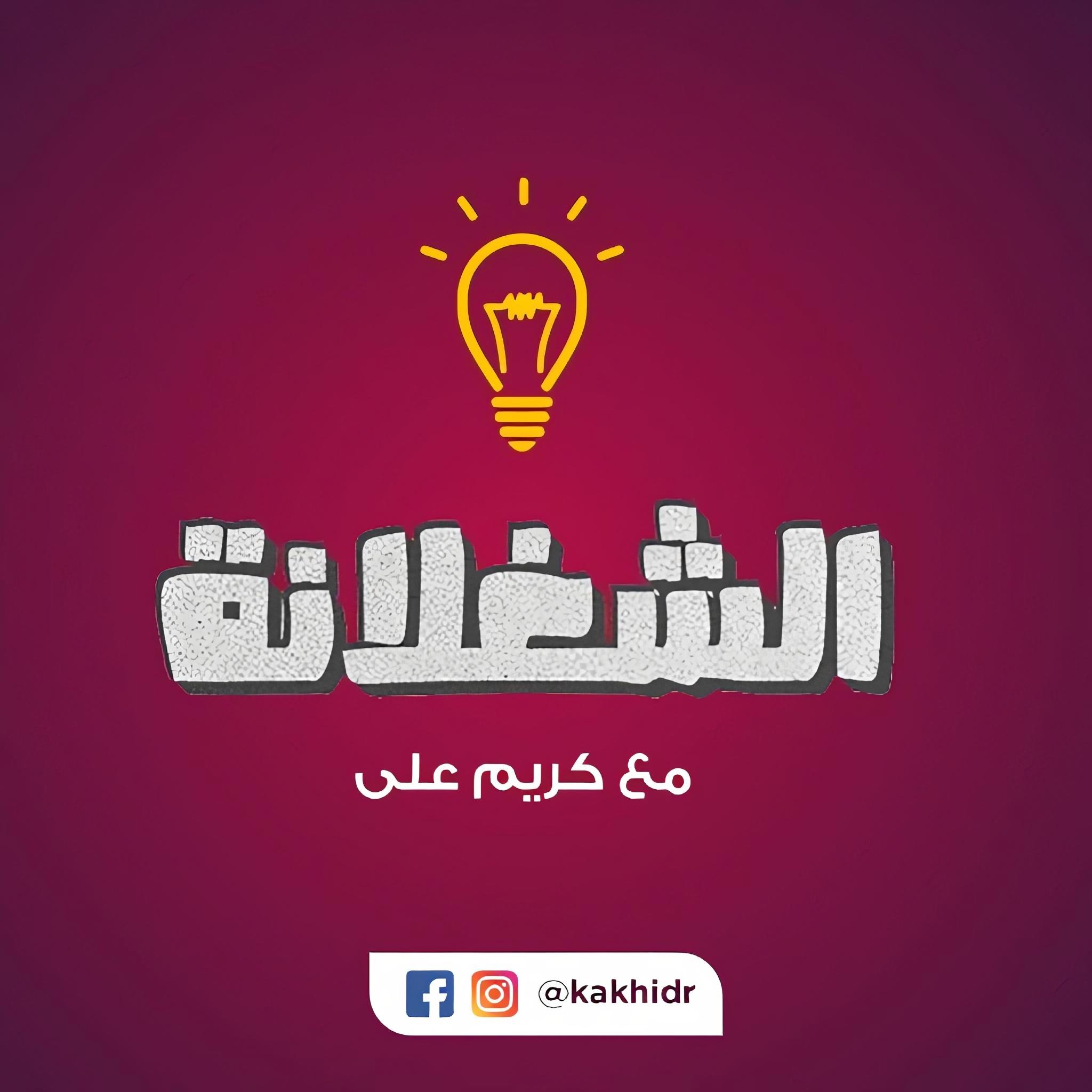 Karim Ali - الشغلانة