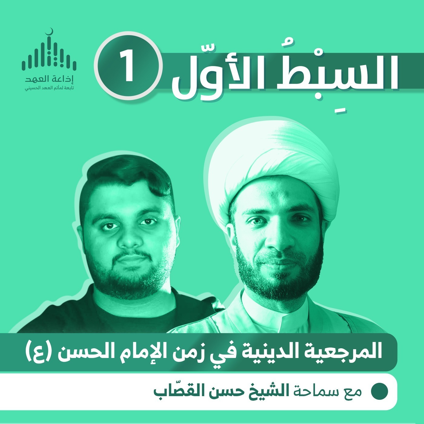 السبط الأول - الحلقة الأولى ماهي المرجعية الدينية في زمن الإمام الحسن؟ episode artwork
