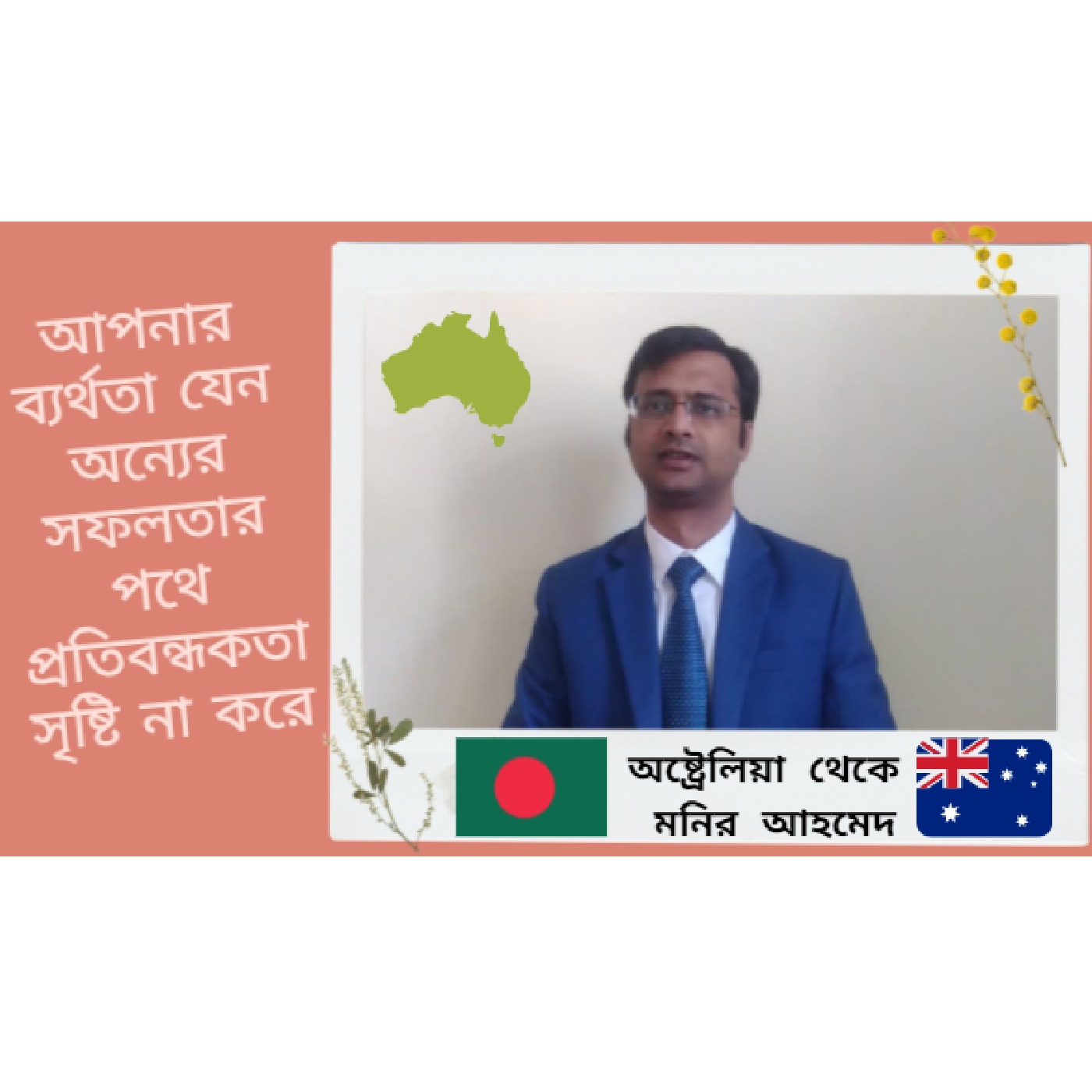 অষ্ট্রেলিয়া থেকে মনির আহমেদ
