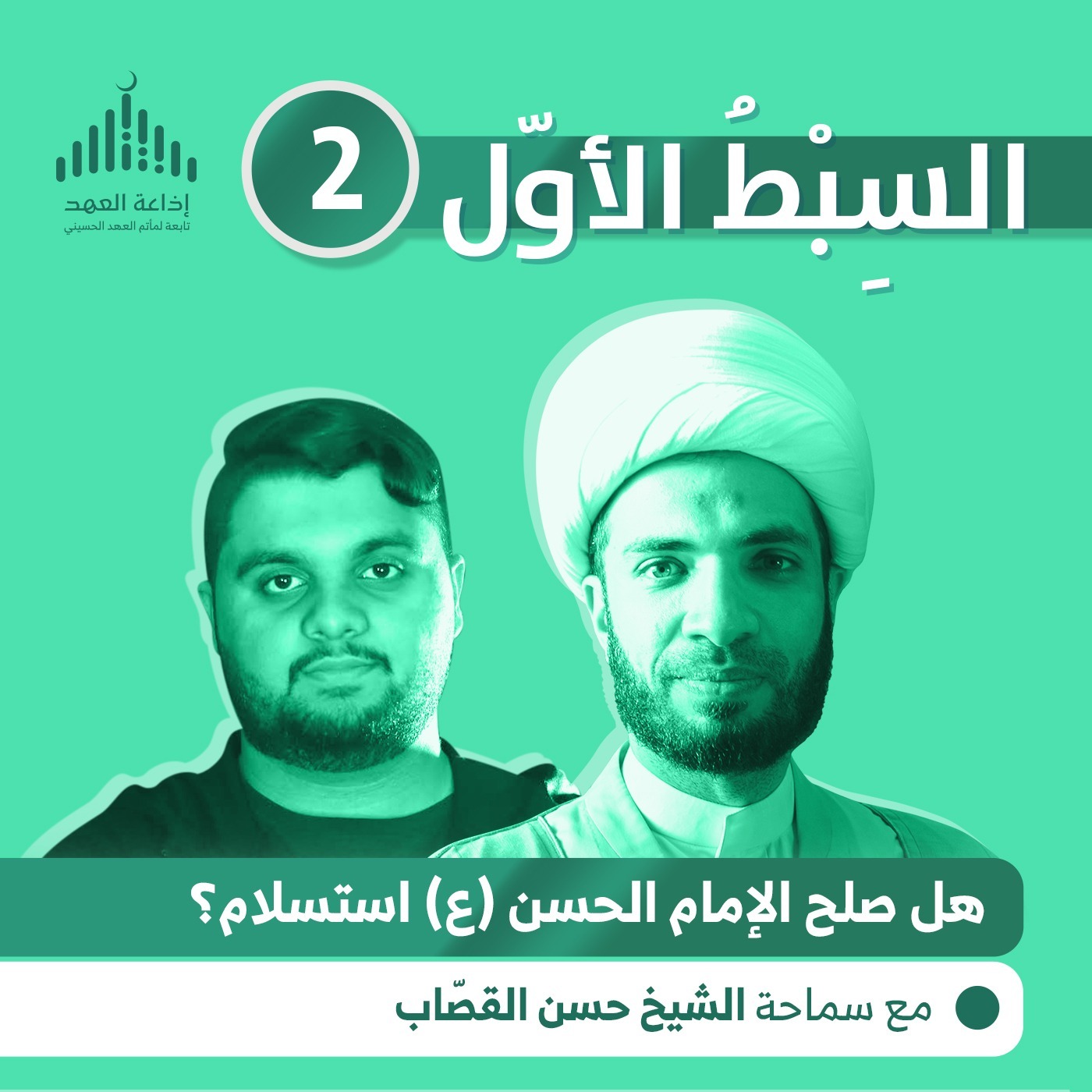 السبط الأول - الحلقة الثانية - هل صلح الإمام الحسن استسلام؟ episode artwork
