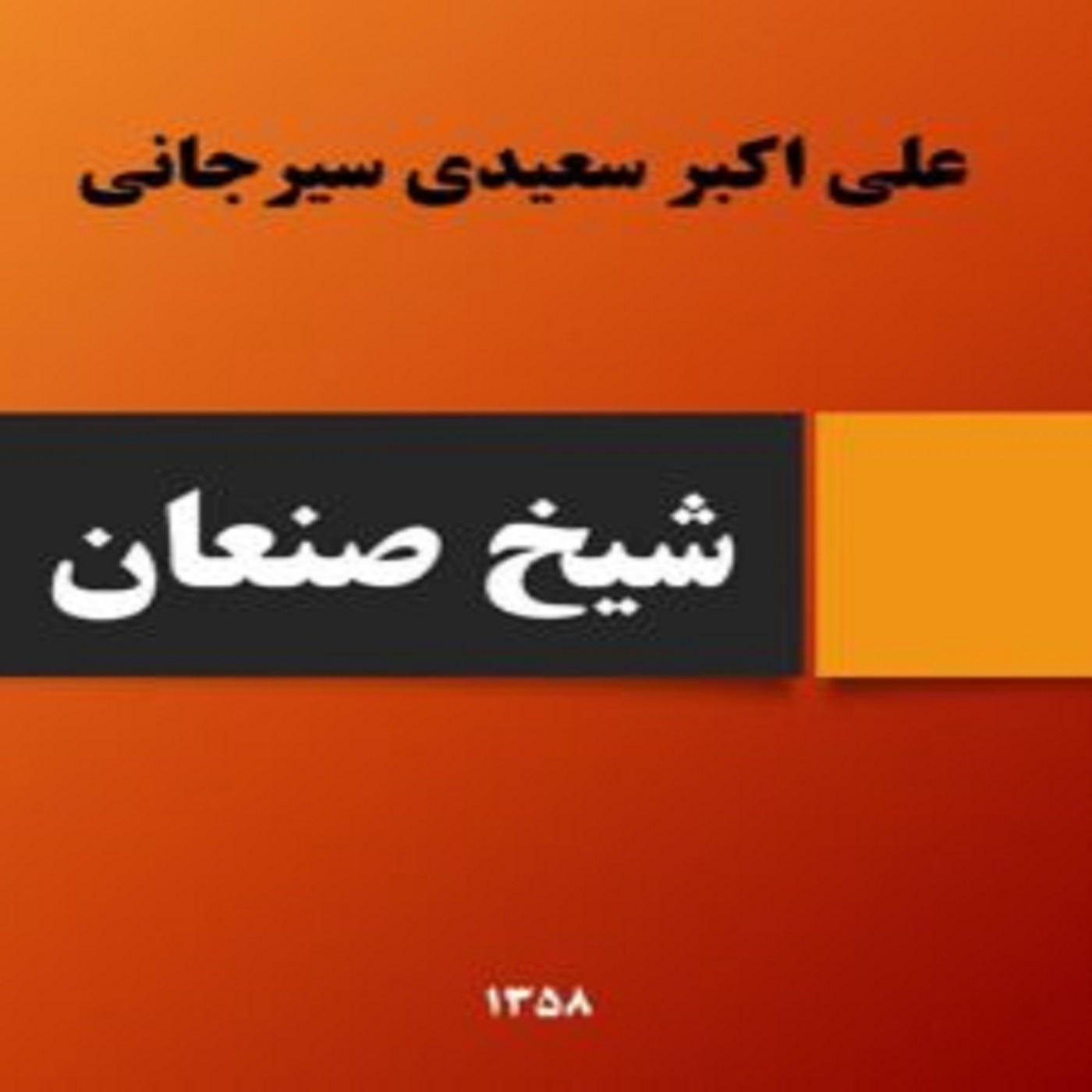 کتاب صوتی  شیخ صنعان : قسمت سوم