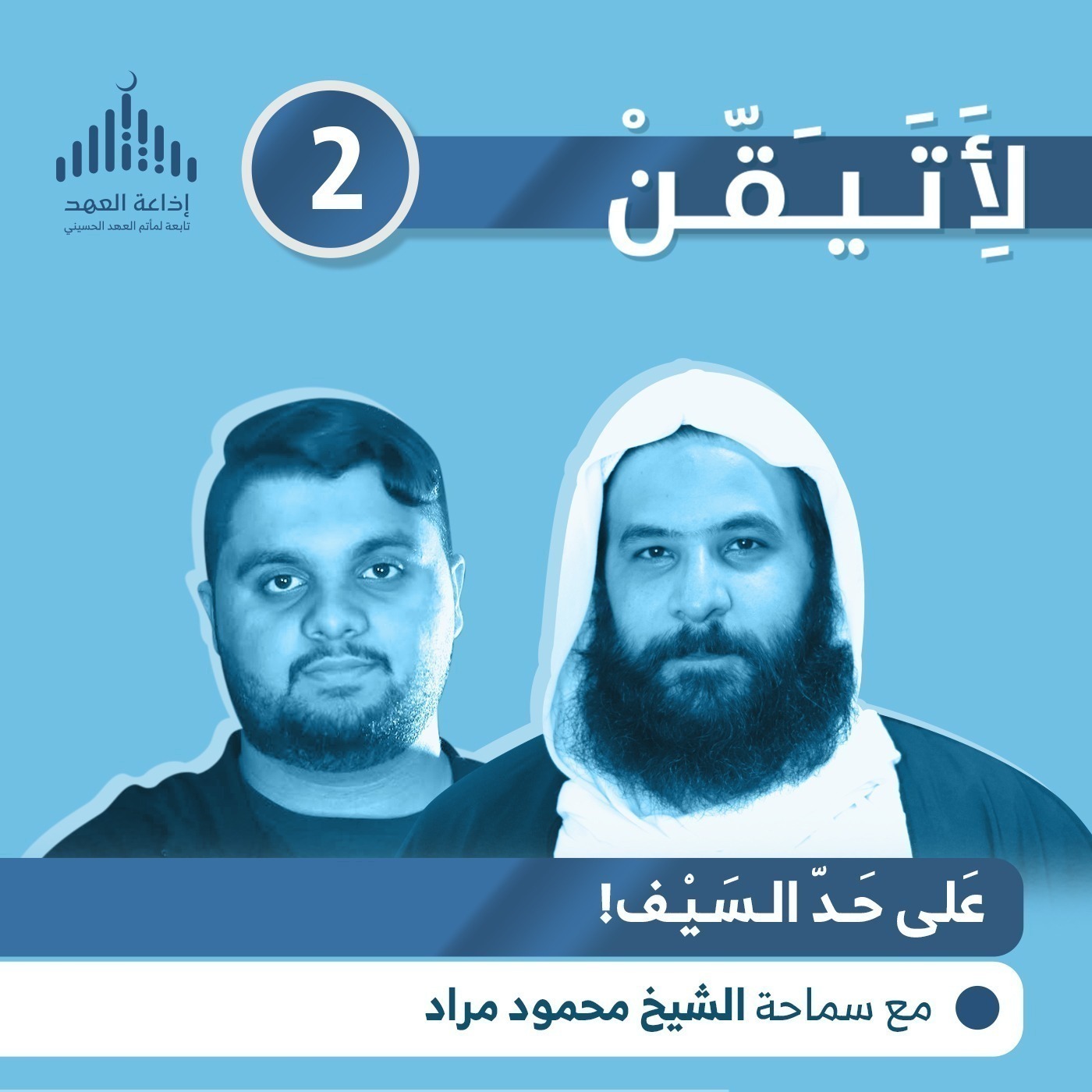 لأتيقن - الحلقة الثانية على حد السيف episode artwork